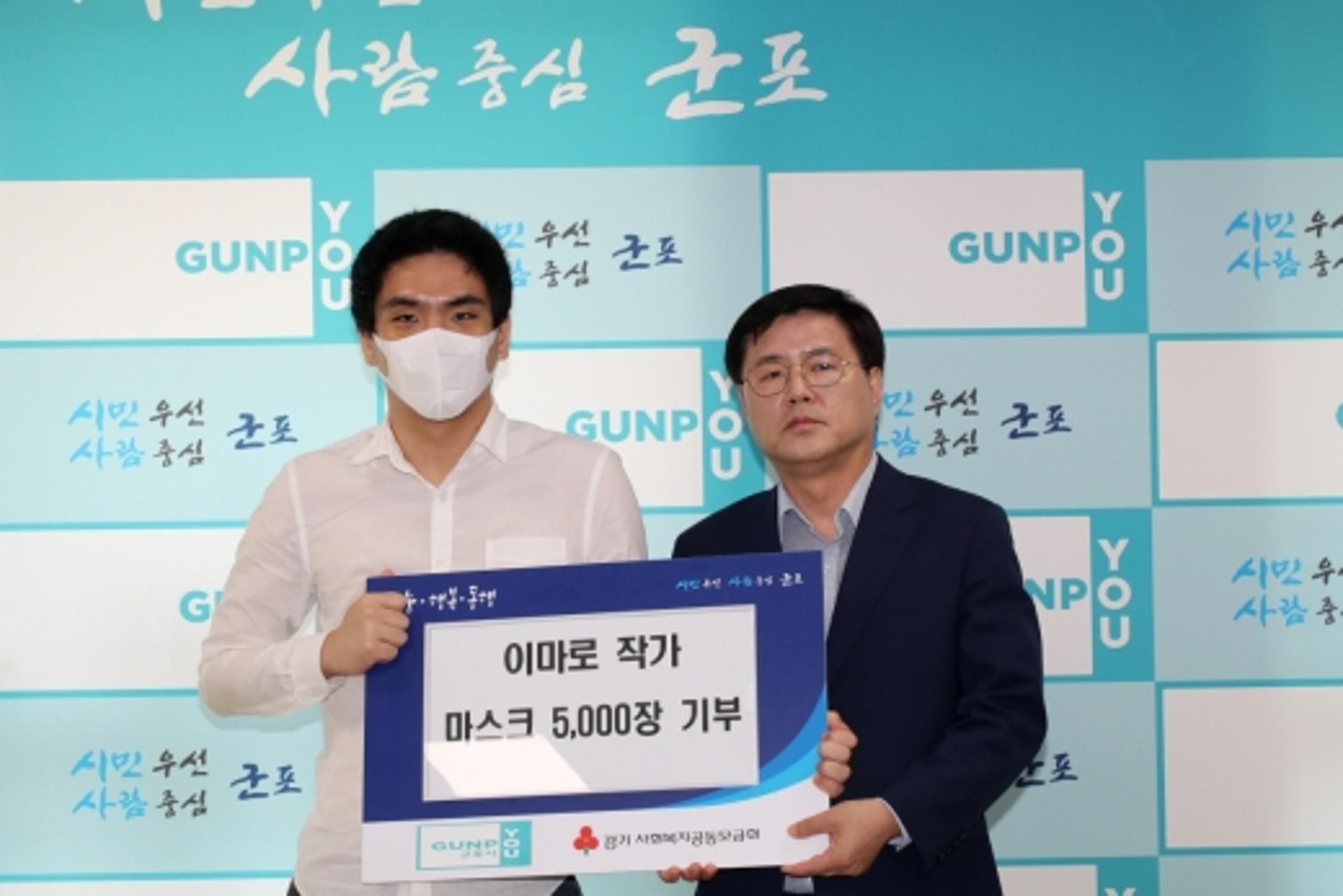 로아트 이마로 작가, 군포시에 마스크 5000장 기부