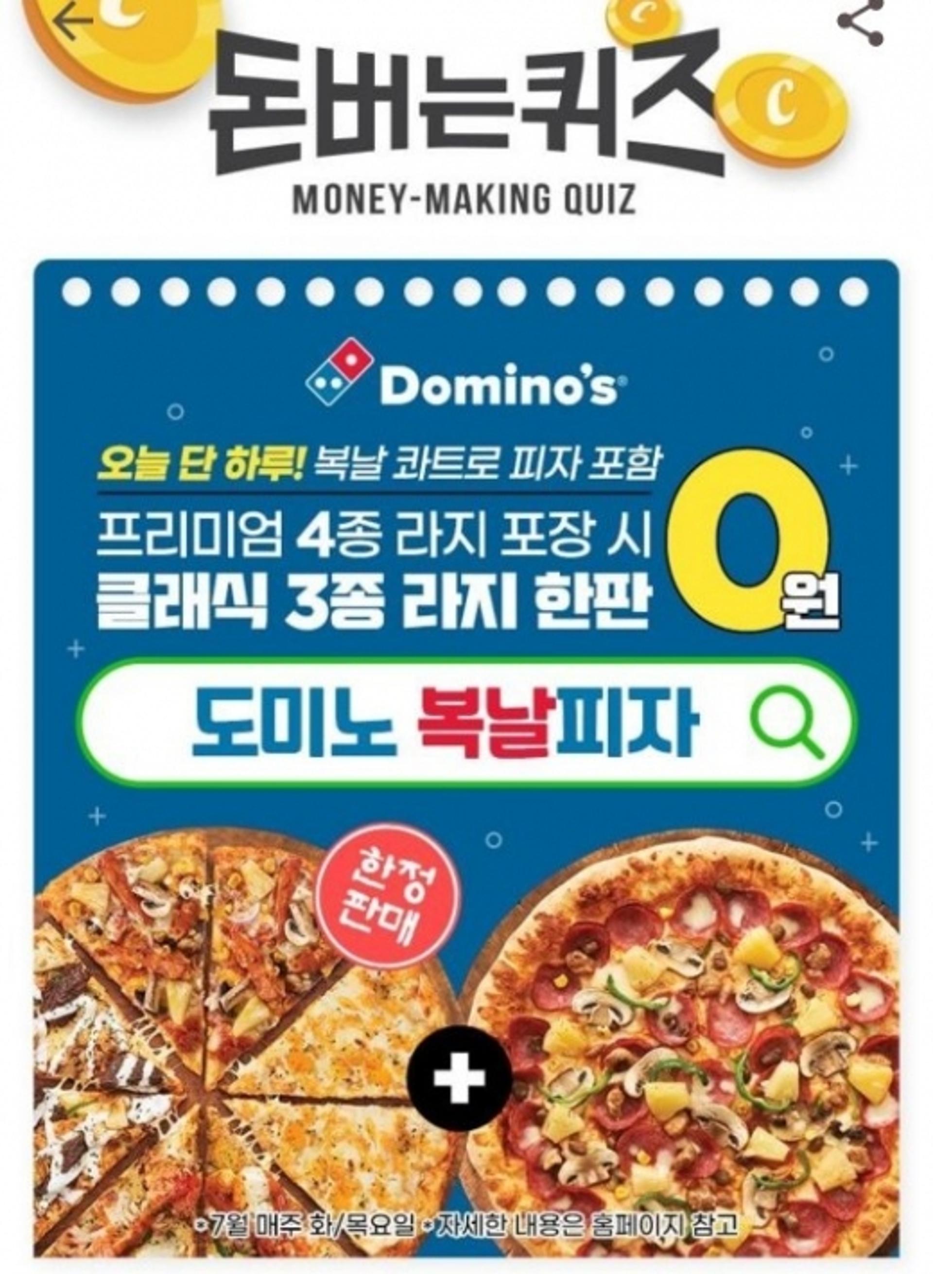 '도미노 복날피자' 캐시워크 돈버는퀴즈 각각 정답은?