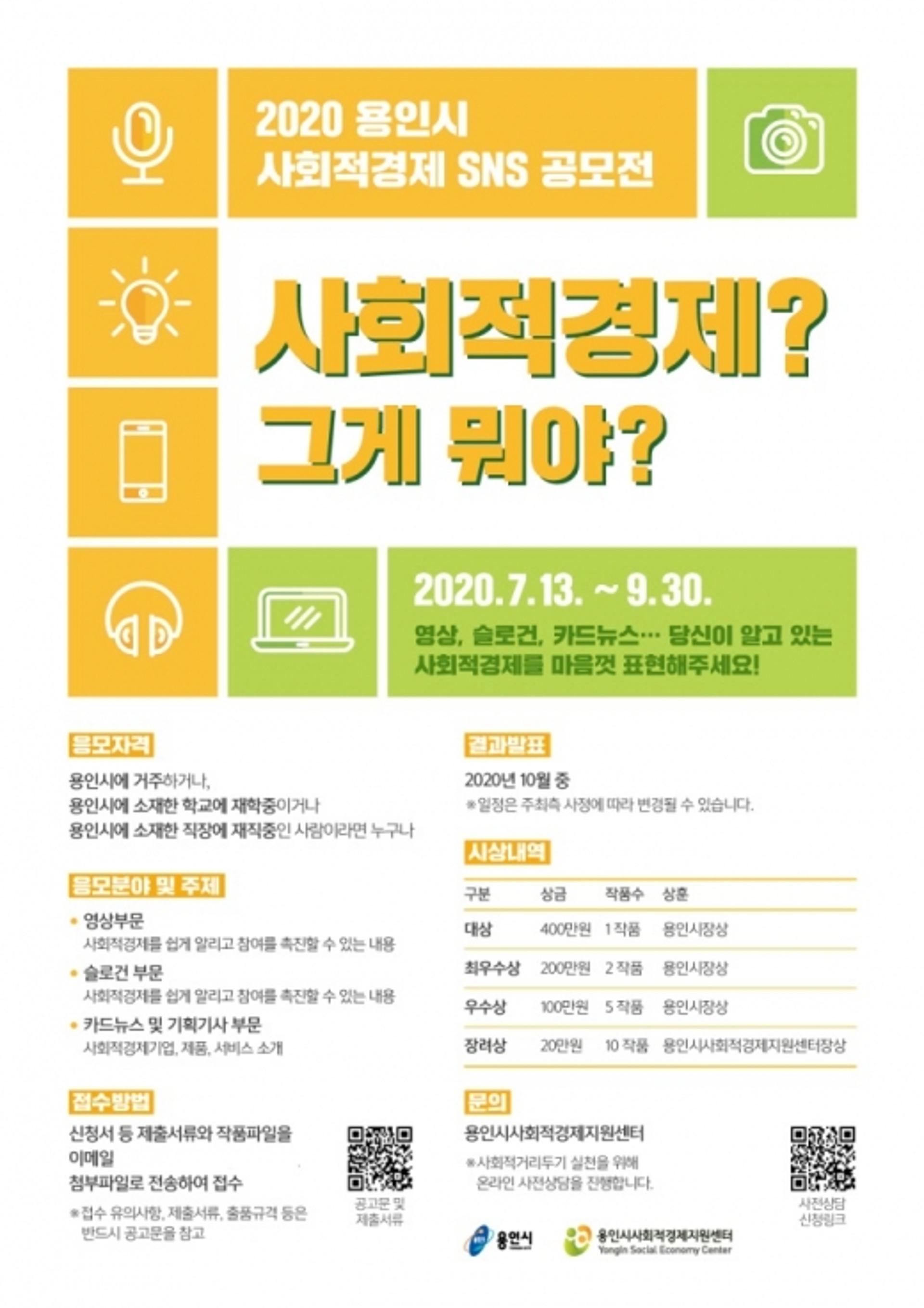 용인시, "사회적경제 알리자" SNS 공모전 개최