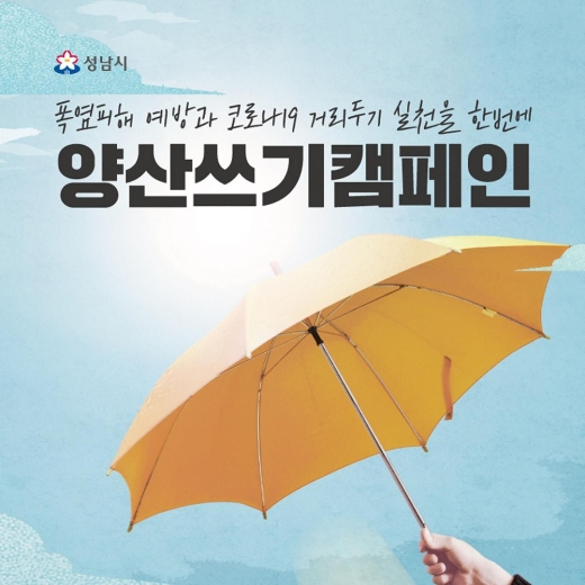 양산 쓰기 캠페인 들고 나온 성남시, '코로나19도 예방해요'