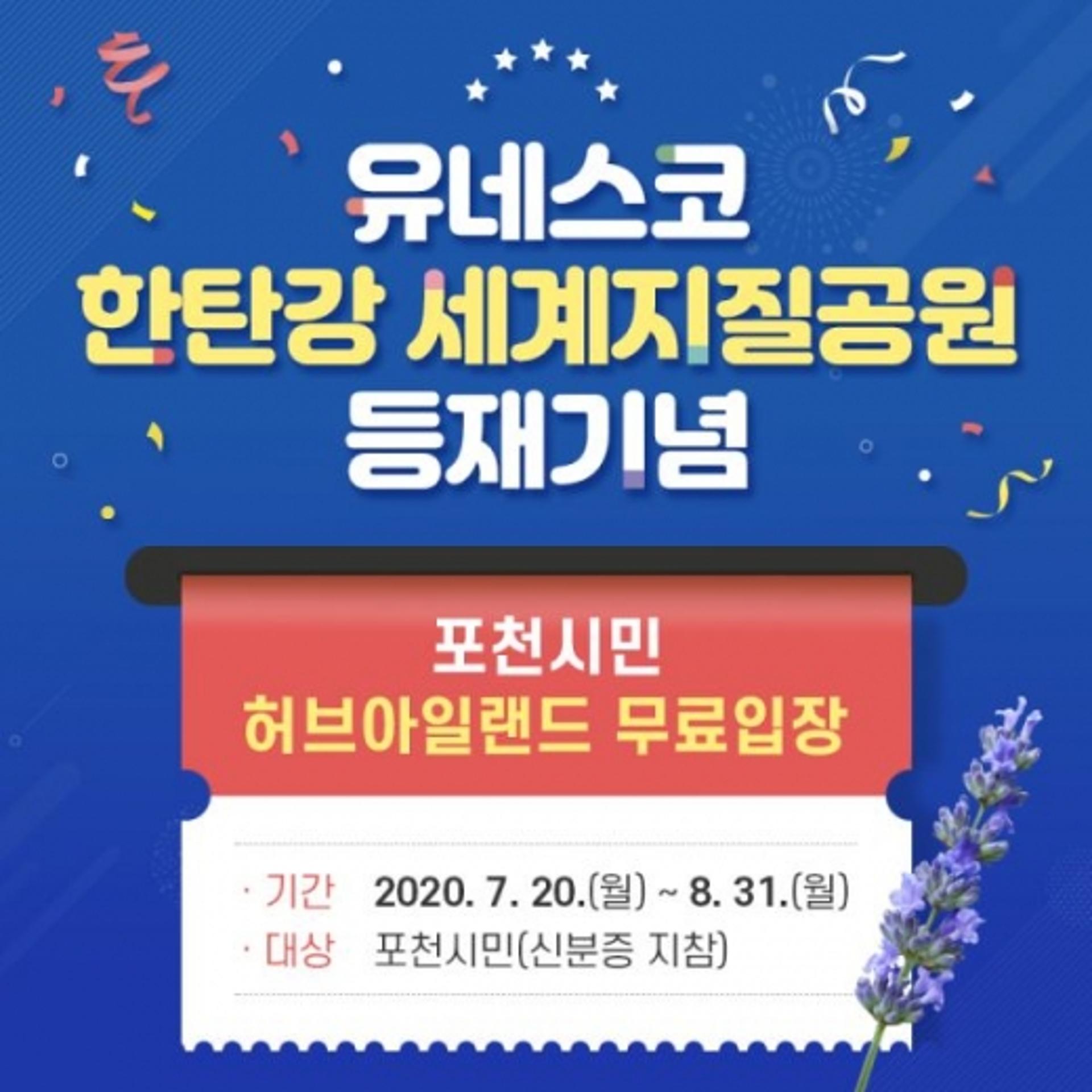 포천허브아일랜드 '한탄강 유네스코 등재 기념' 이벤트 진행