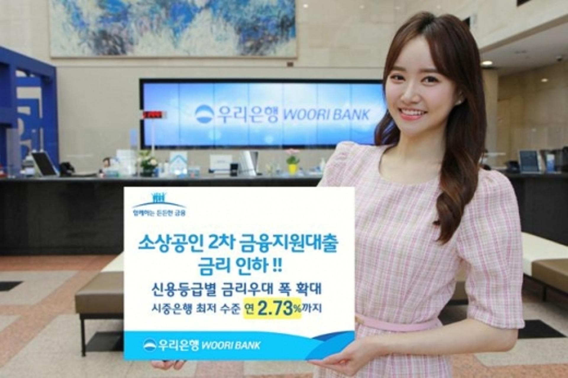 우리은행, 소상공인 2차 대출 금리 인하… 최저 연 2.73%