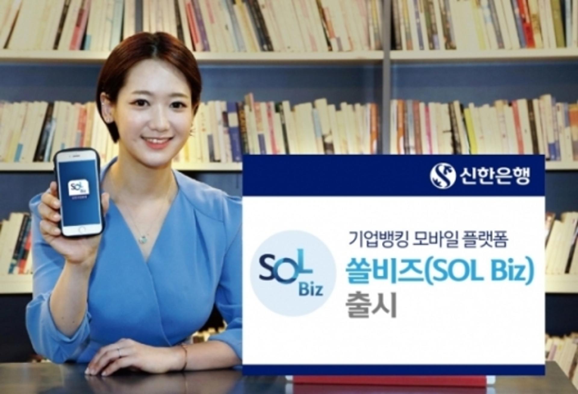 신한은행, 기업고객 맞춤형 모바일플랫폼 '쏠 비즈' 출시