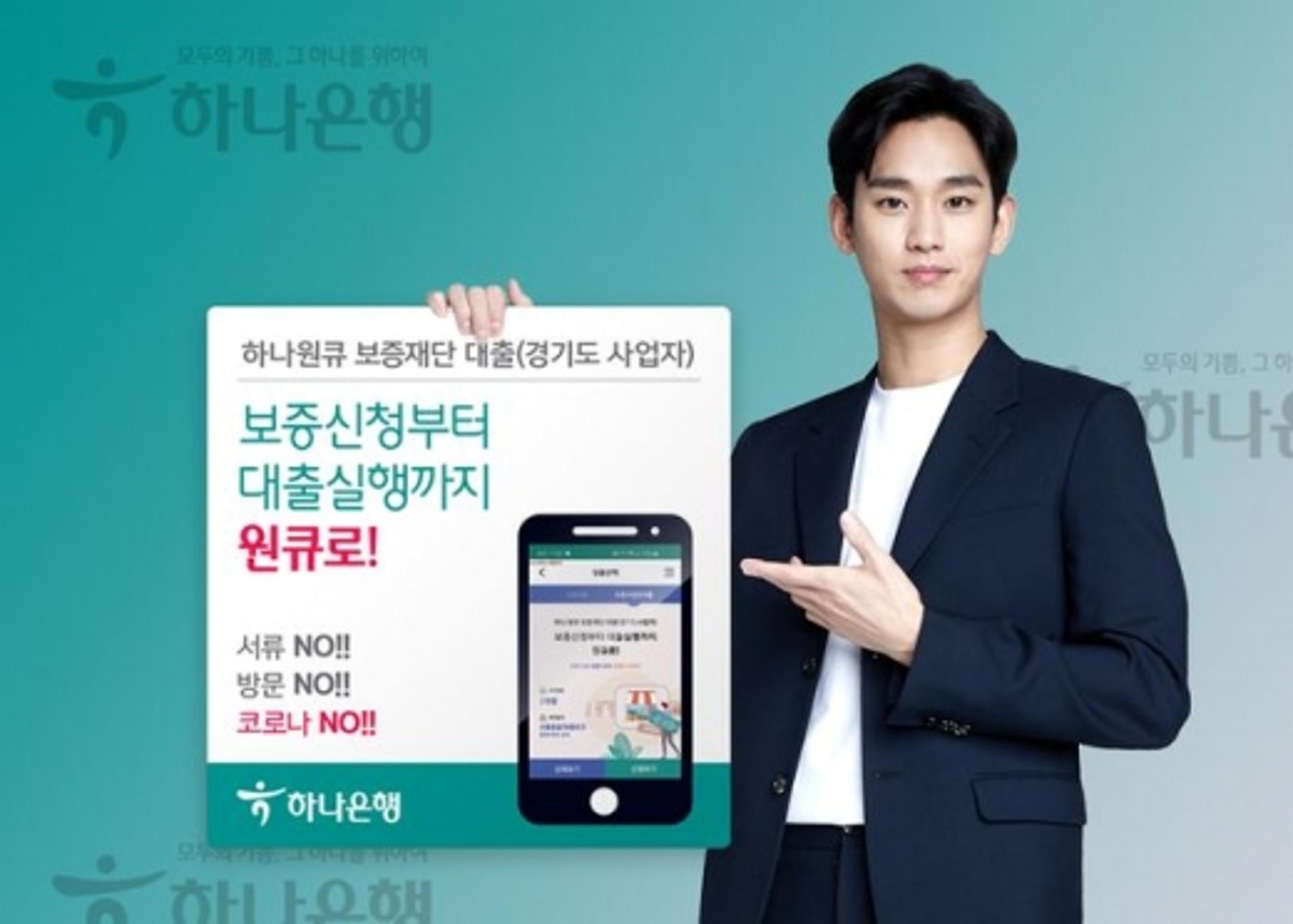 하나은행, 언택트 금융 '하나원큐 보증재단 대출' 출시