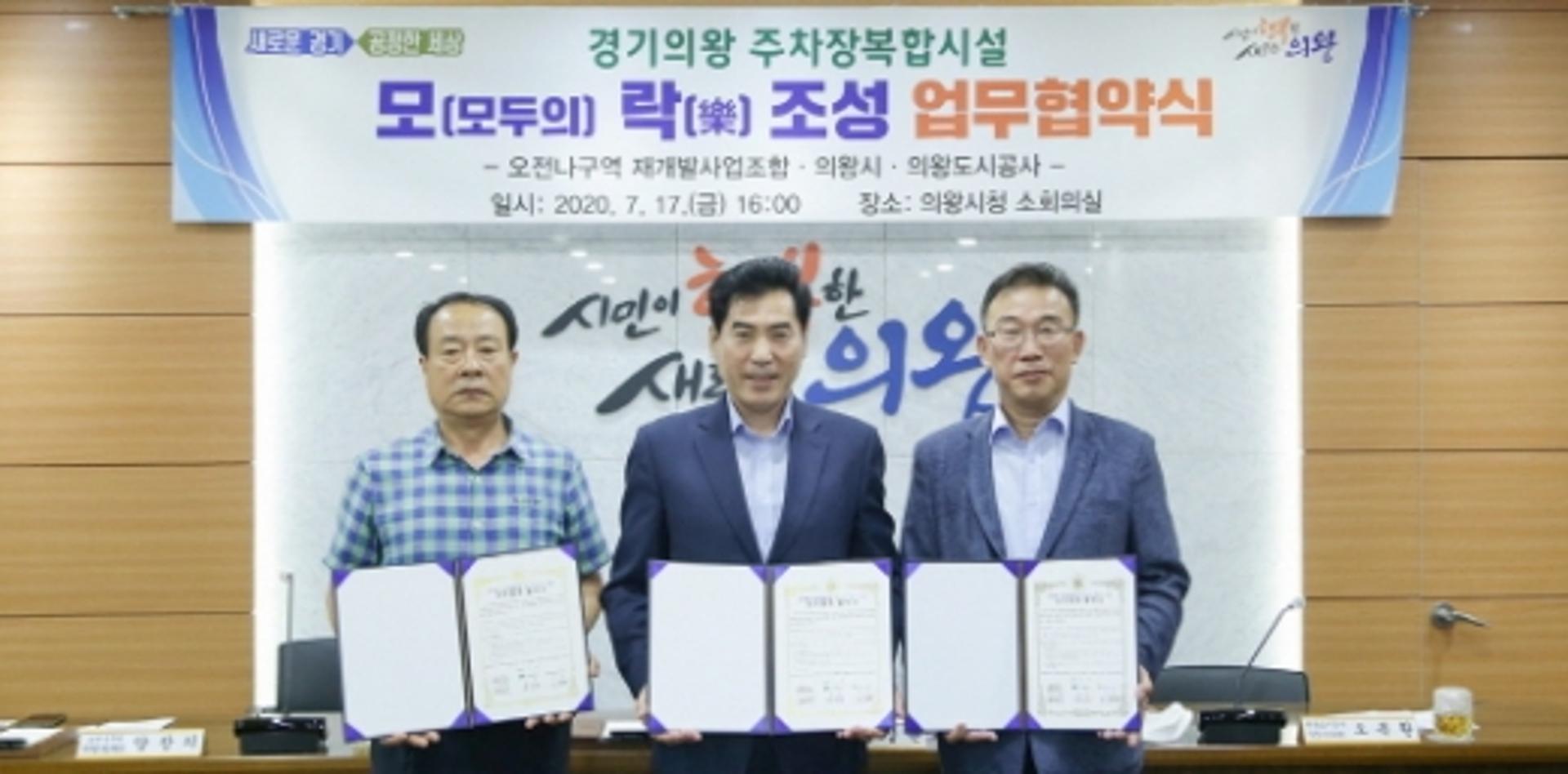 의왕시, 주차장복합시설 조성사업 업무협약 체결