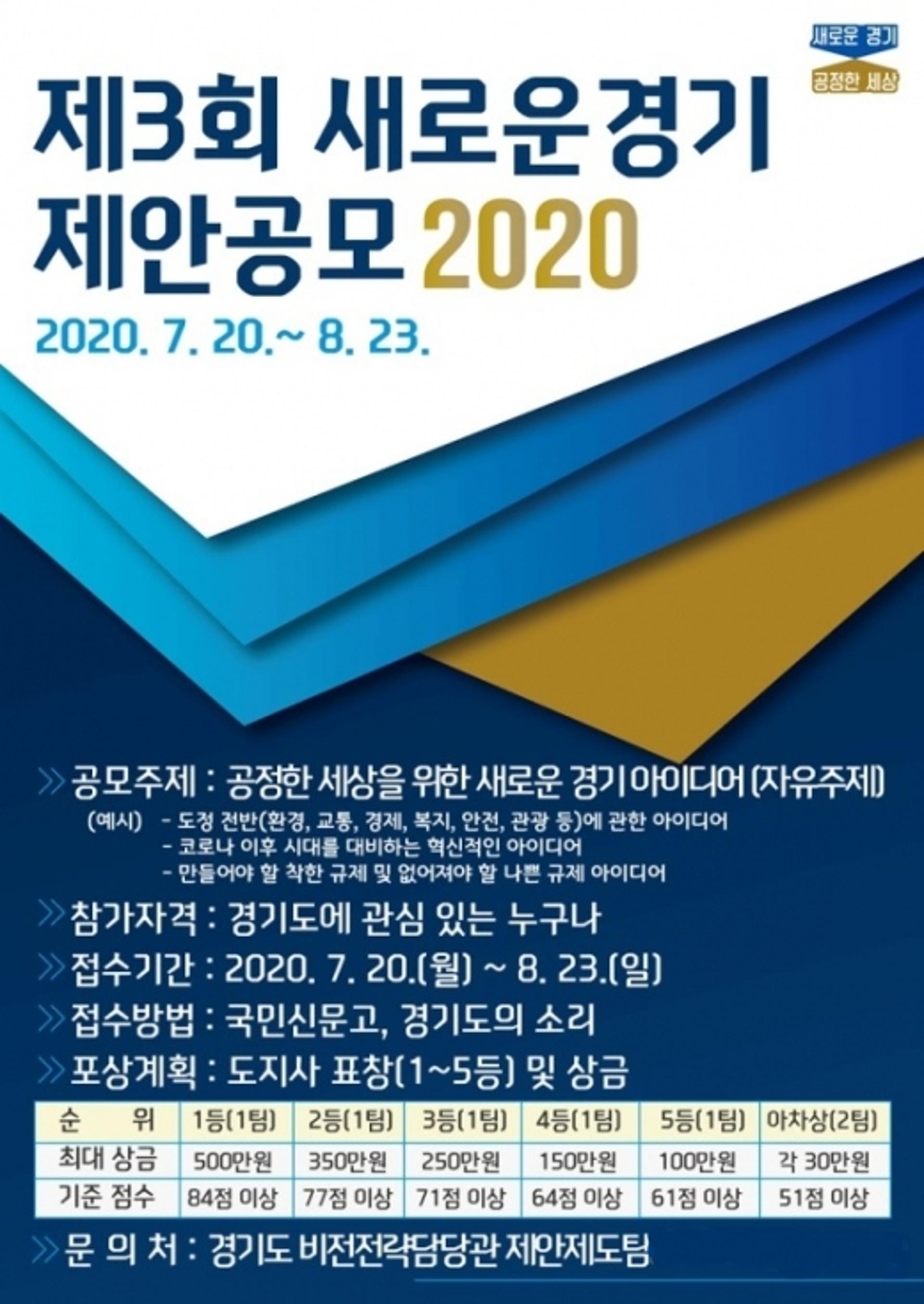 '더 새롭고 공정한 경기도 만들기' 전국민 제안 공모