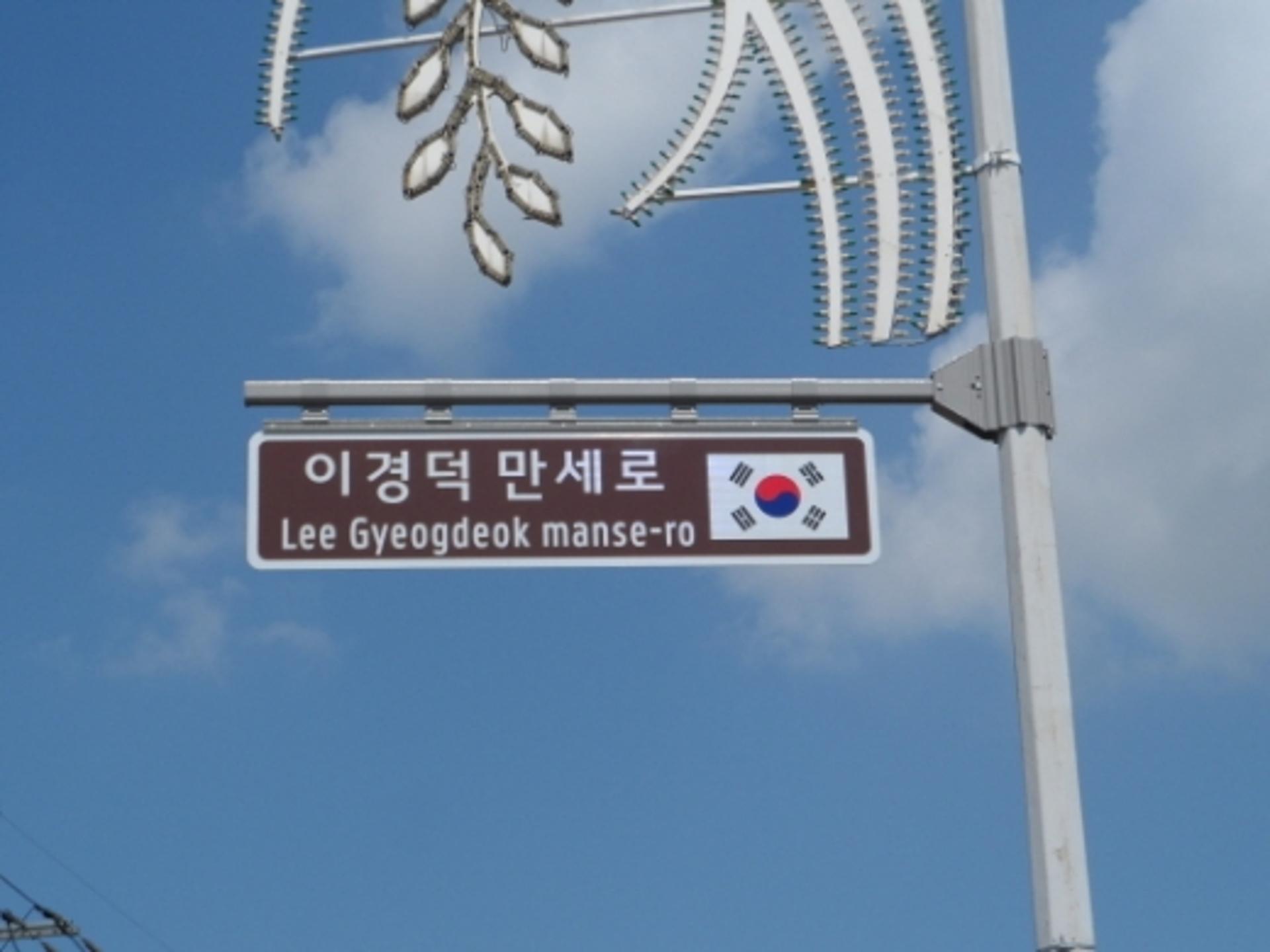 김포시, '이경덕만세로' 명예 도로명 부여