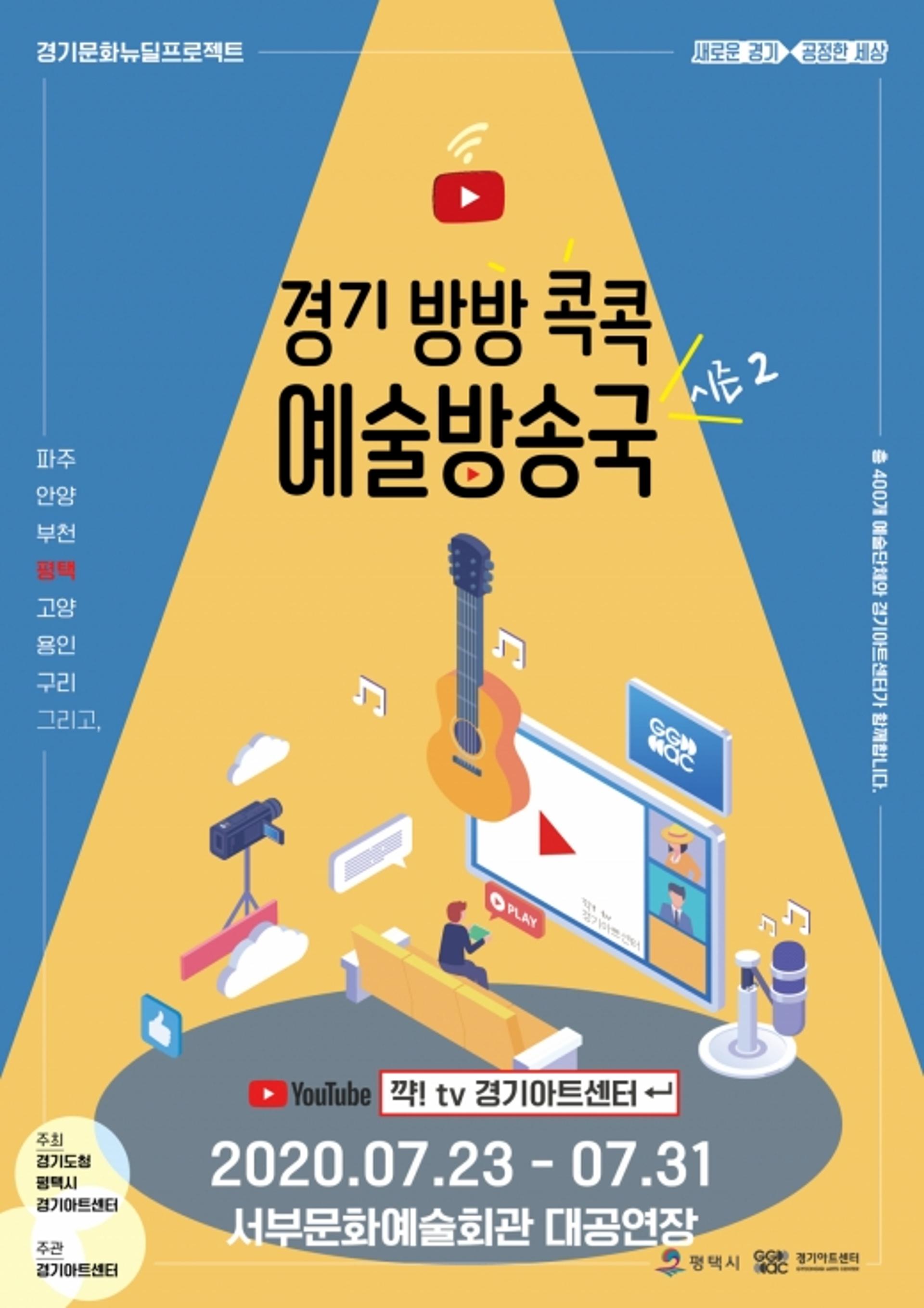 평택시, 경기 방방콕콕 예술방송국 시즌2 개최
