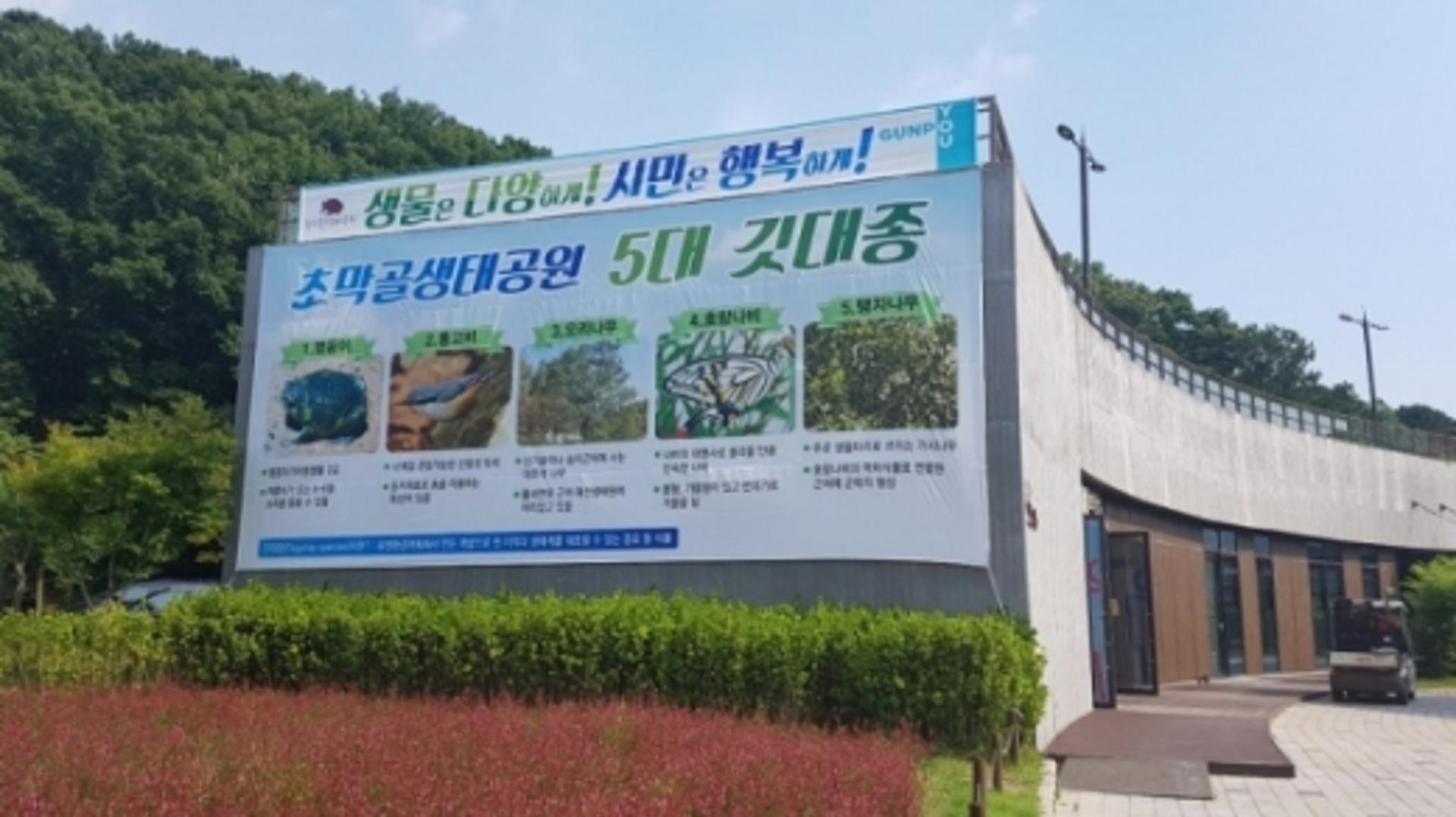 맹꽁이 등 5개 동식물, 군포시 초막골생태공원 대표 깃대종 선정