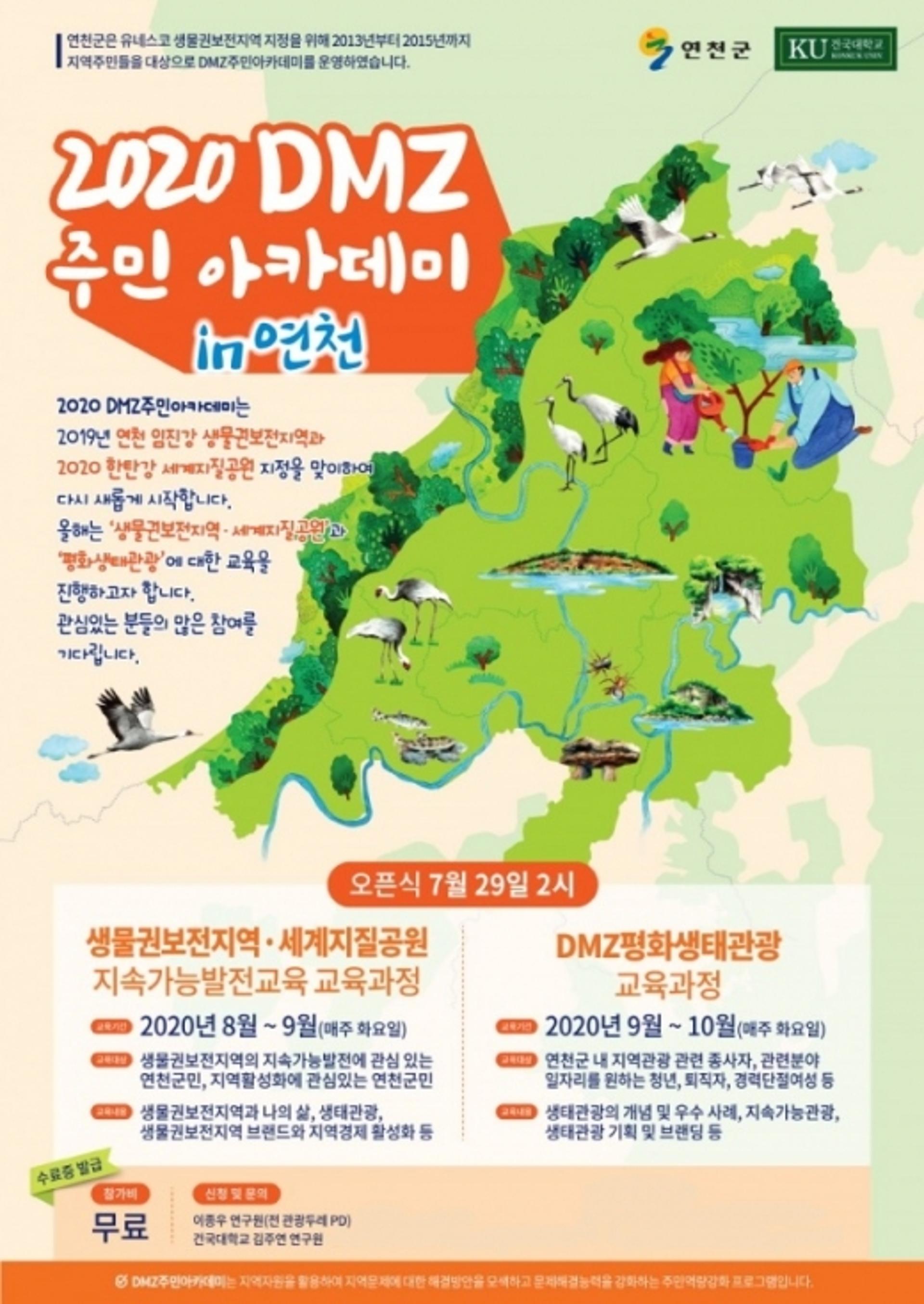 연천군, '2020 연천군 DMZ 주민아카데미' 교육 추진