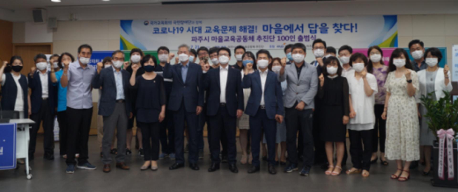 파주시 마을교육공동체 추진단 100인 출범식 개최