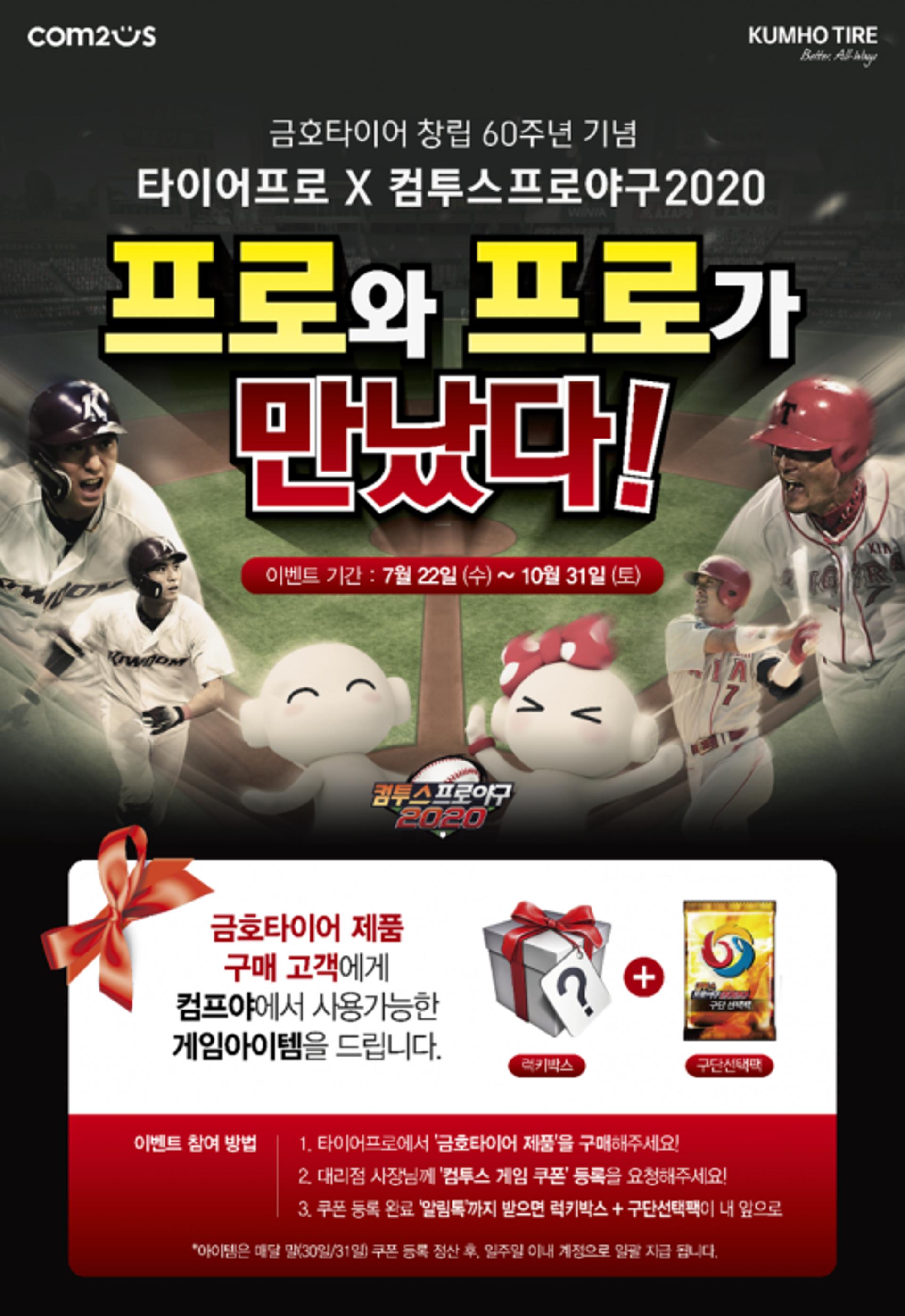 금호타이어,'모바일 야구 게임유저' 고객 만들기 이벤트