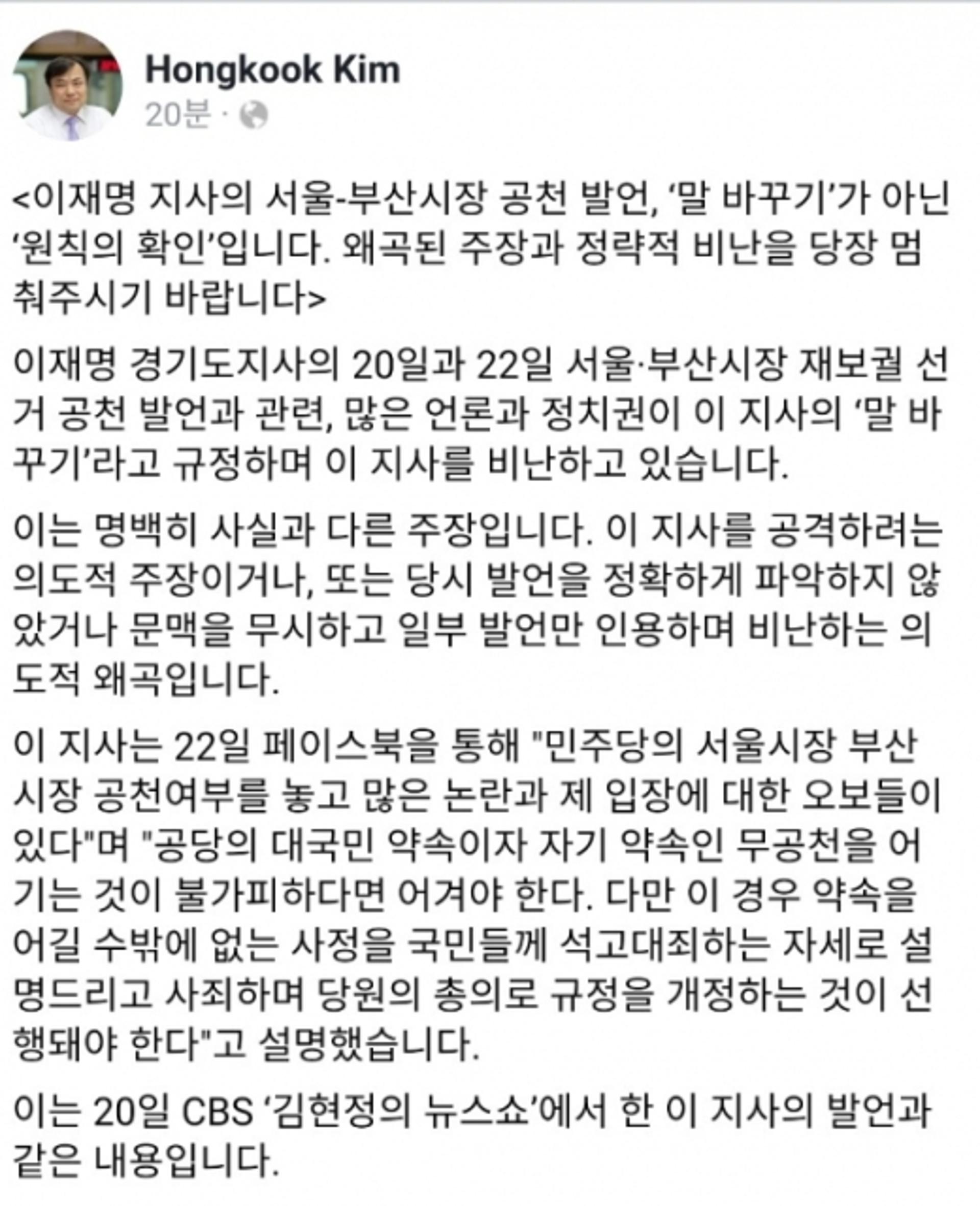 "이재명 서울·부산시장 공천 발언, 왜곡·비난 멈춰 달라"