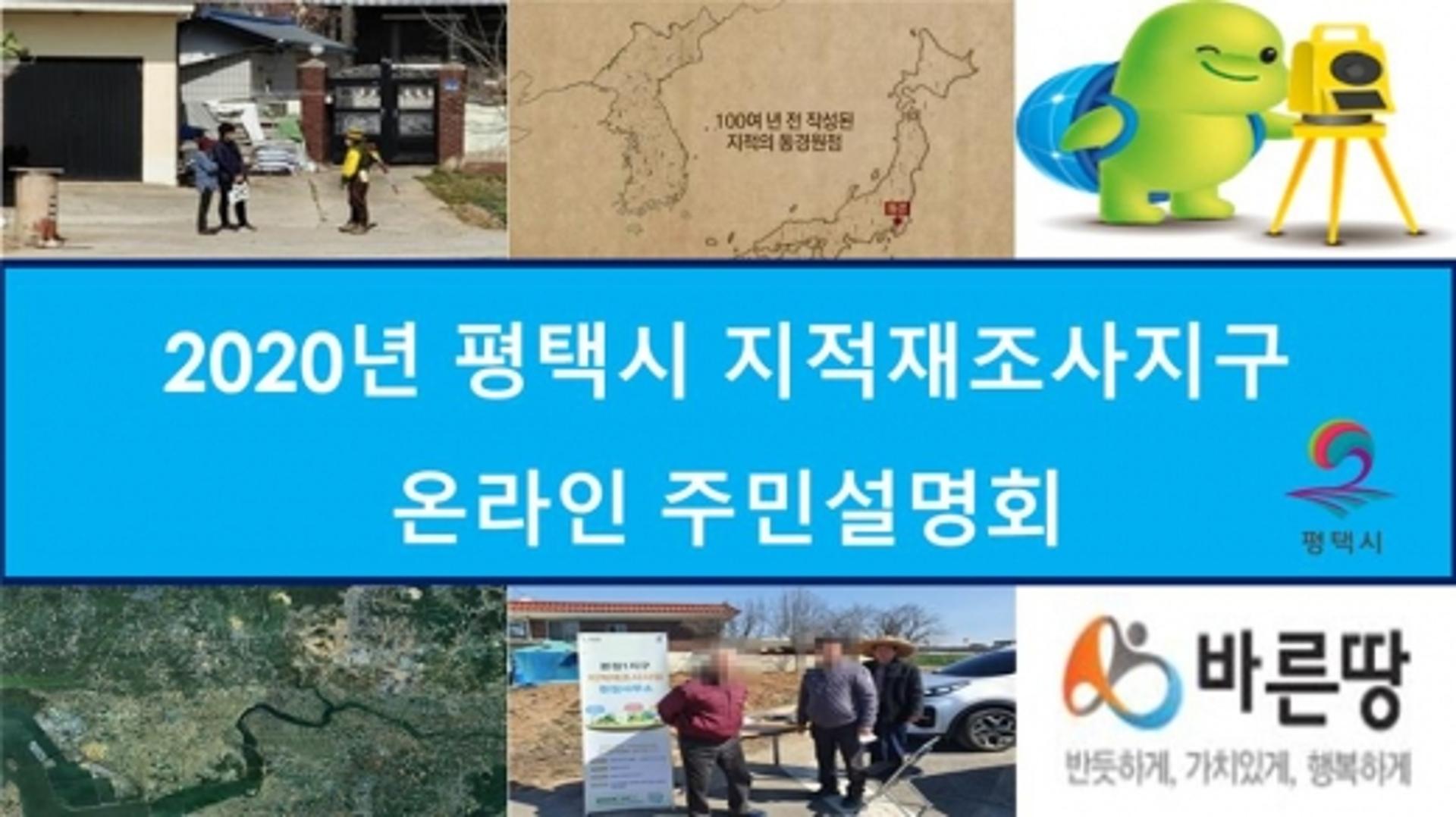 평택시, 지적재조사사업 '온라인 주민설명회' 개최