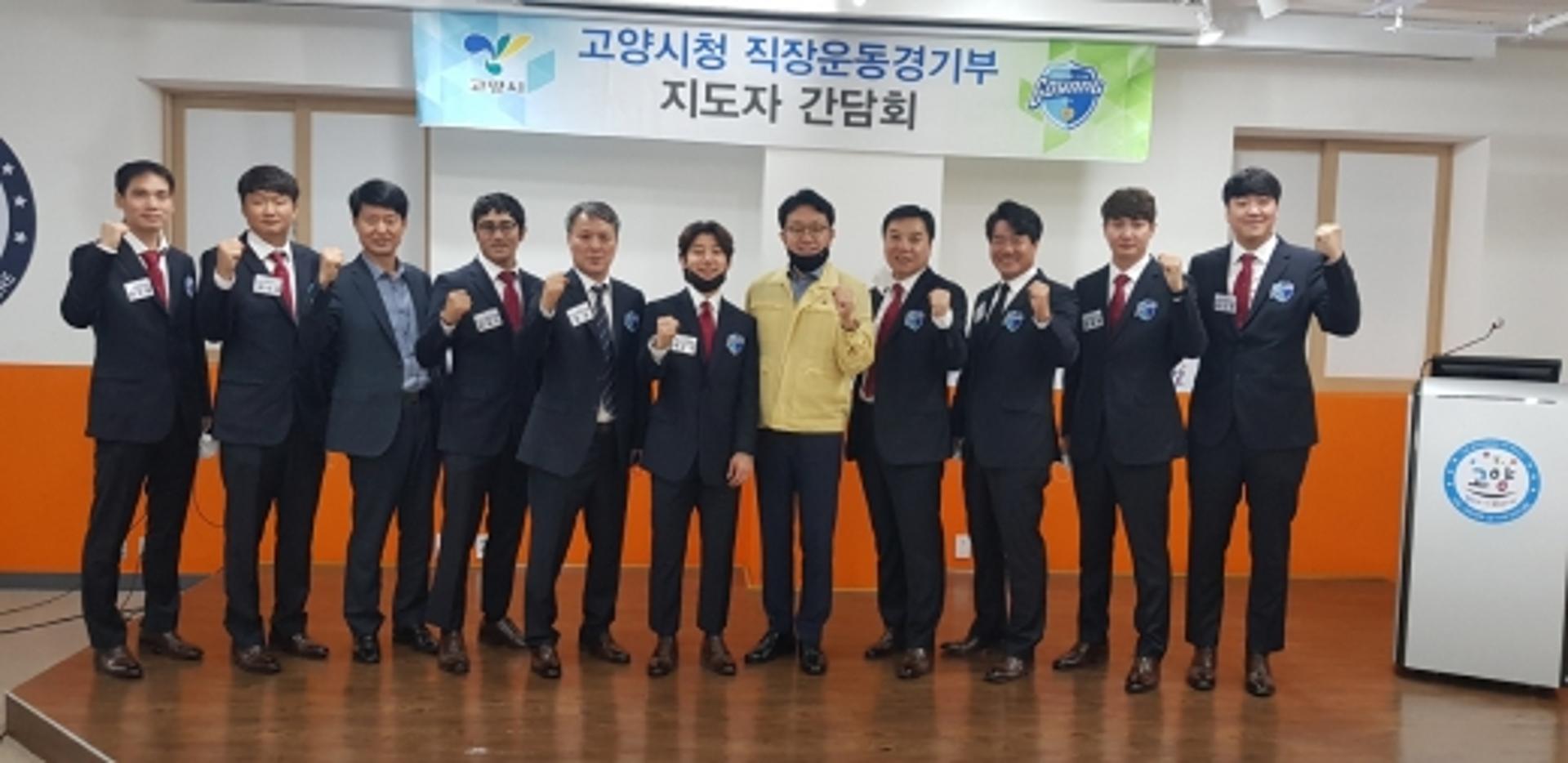 고양시, 직장운동부 지도자 간담회 실시