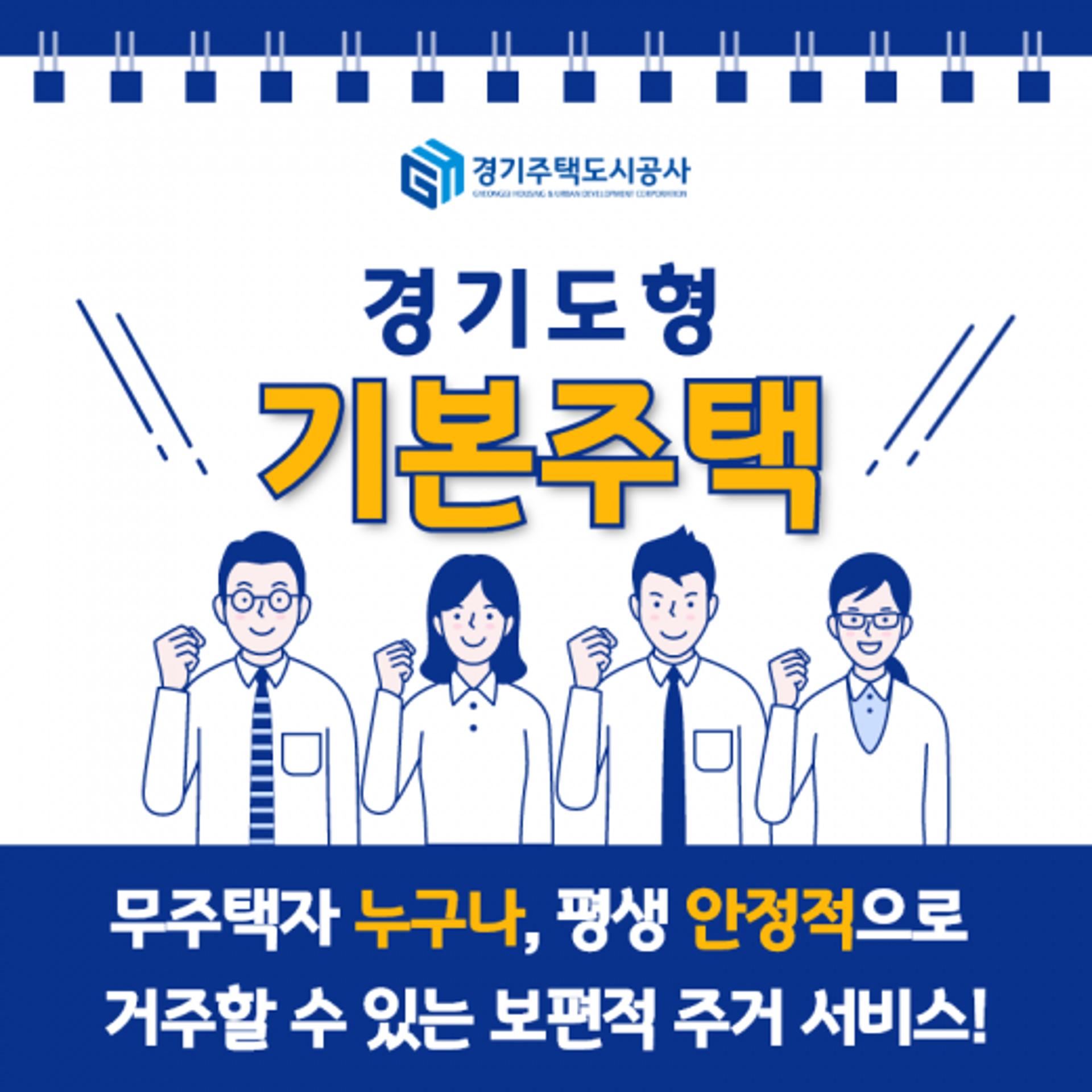 GH "경기도형 기본주택, 100년 장수명 주택으로 공급"