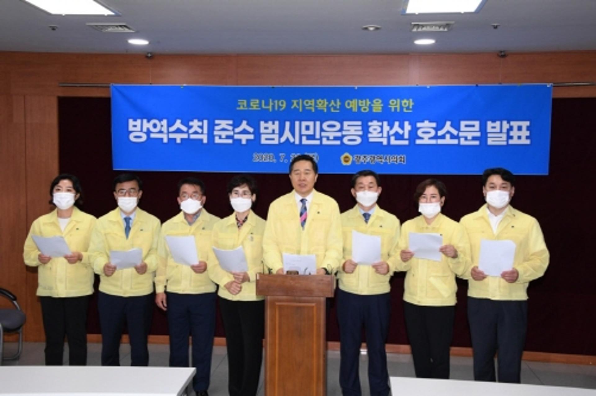 광주광역시의회, 코로나19 방역수칙 준수 대시민 호소