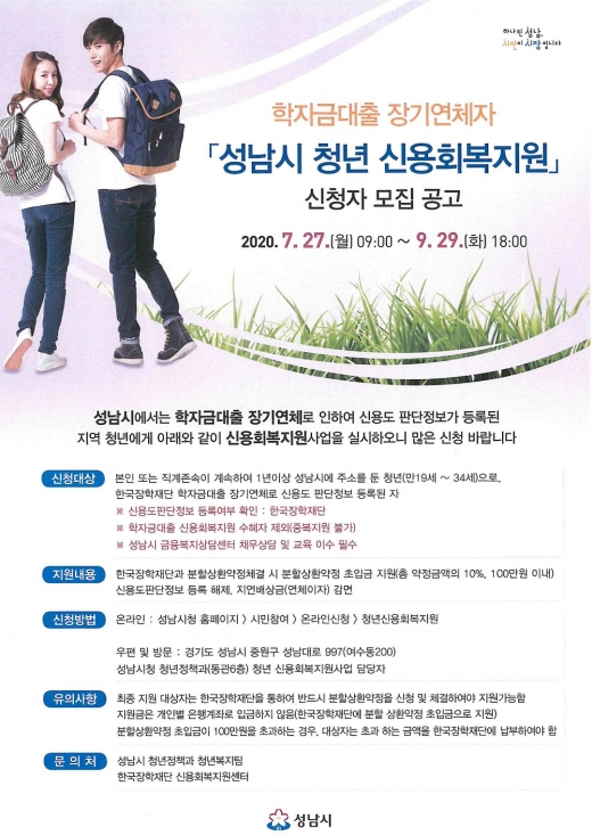 성남시, 학자금 연체 청년 신용회복 지원한다