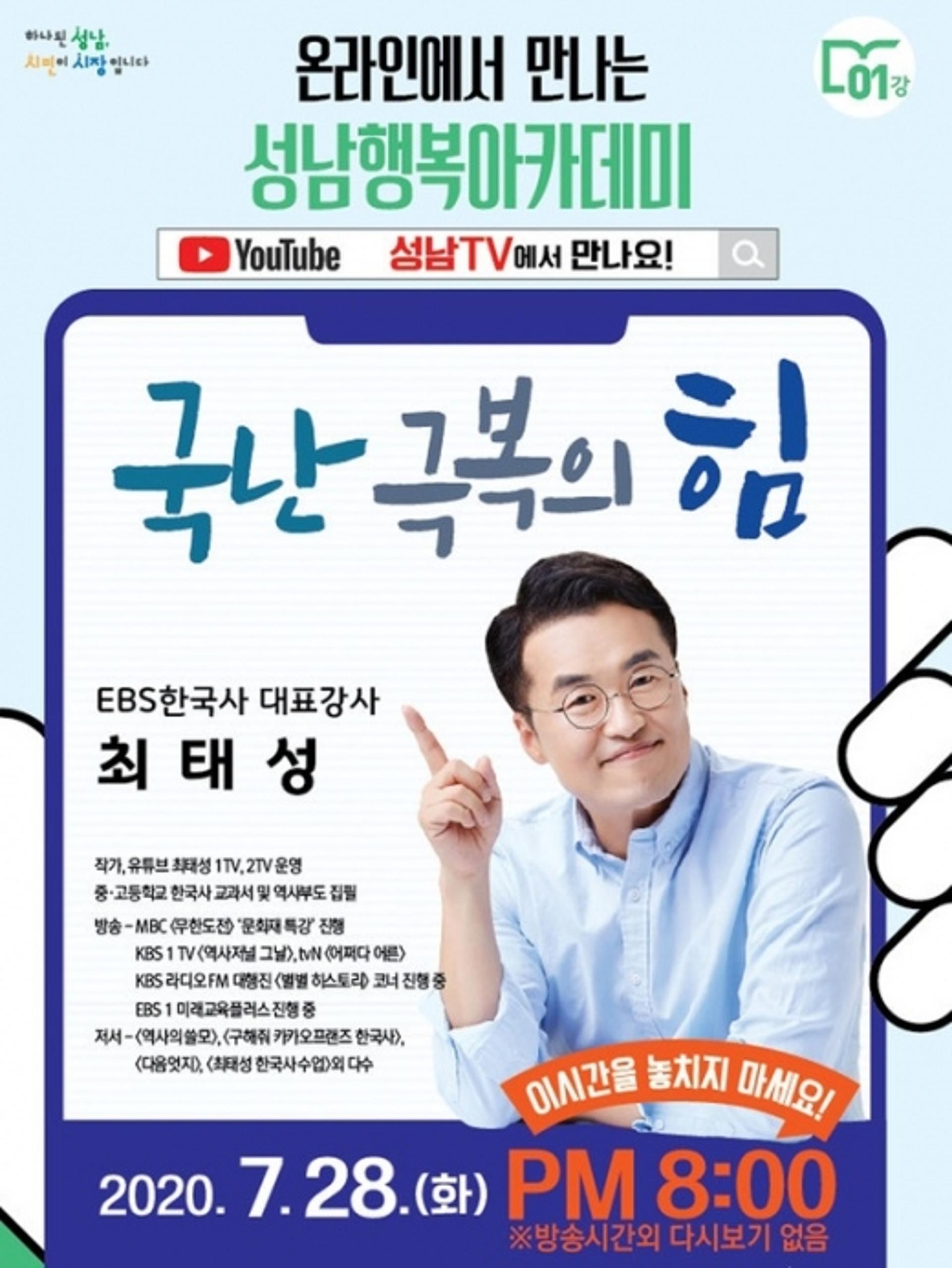 올해 첫 성남행복아카데미, 28일 유튜브 '성남TV'서 만나요