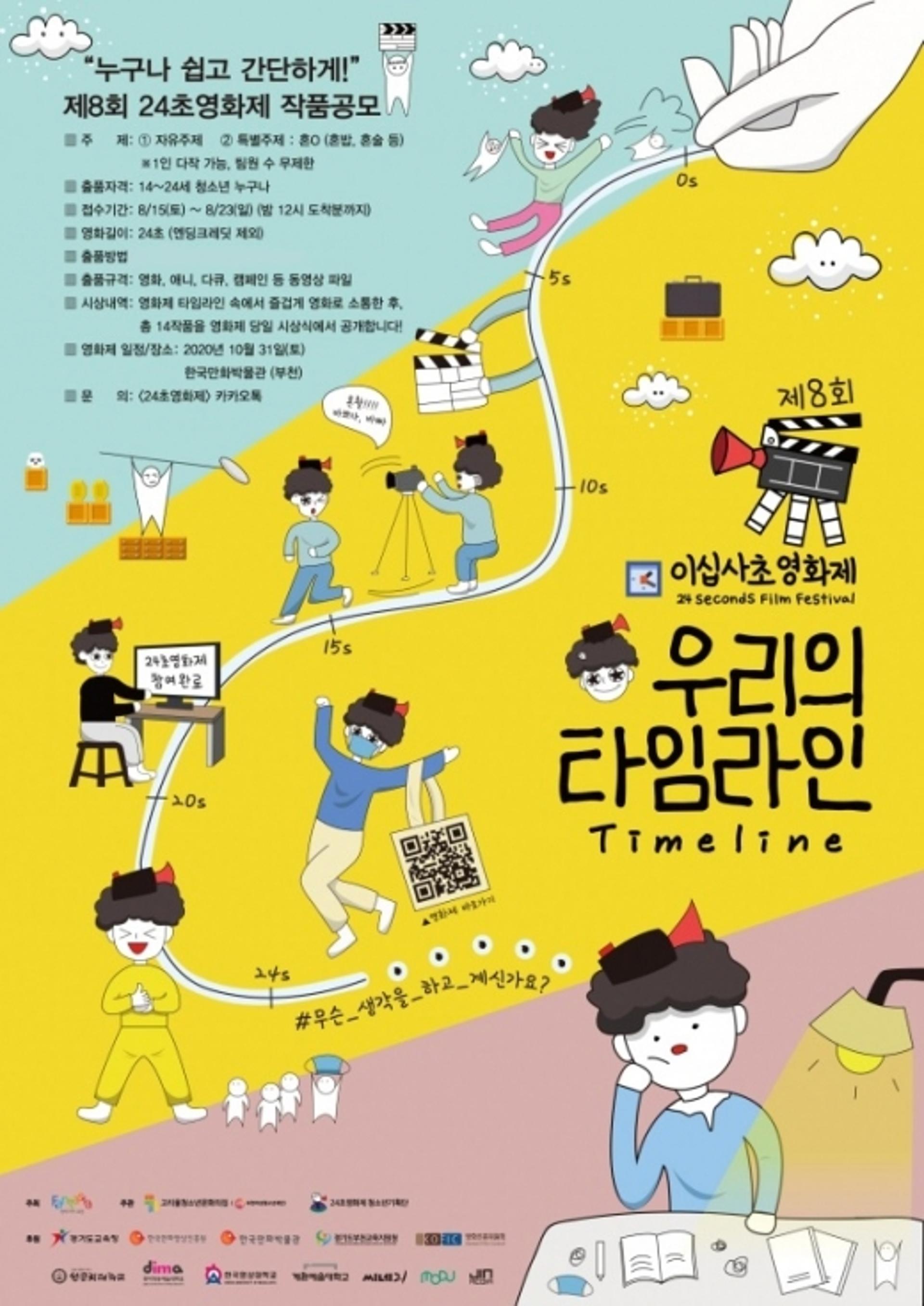 부천시, 청소년 대상 24초영화제 출품작 공모