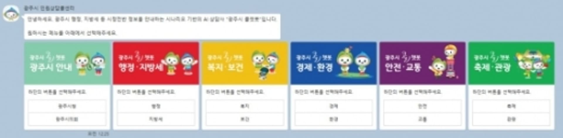 광주시, 메신저 민원상담 '콜챗봇' 운영 시작