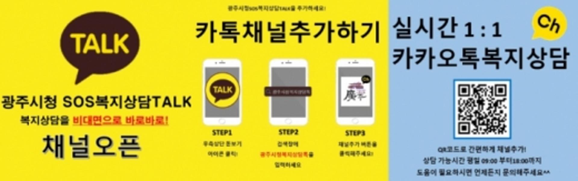광주시, '광주시청 SOS 복지상담 톡 운영