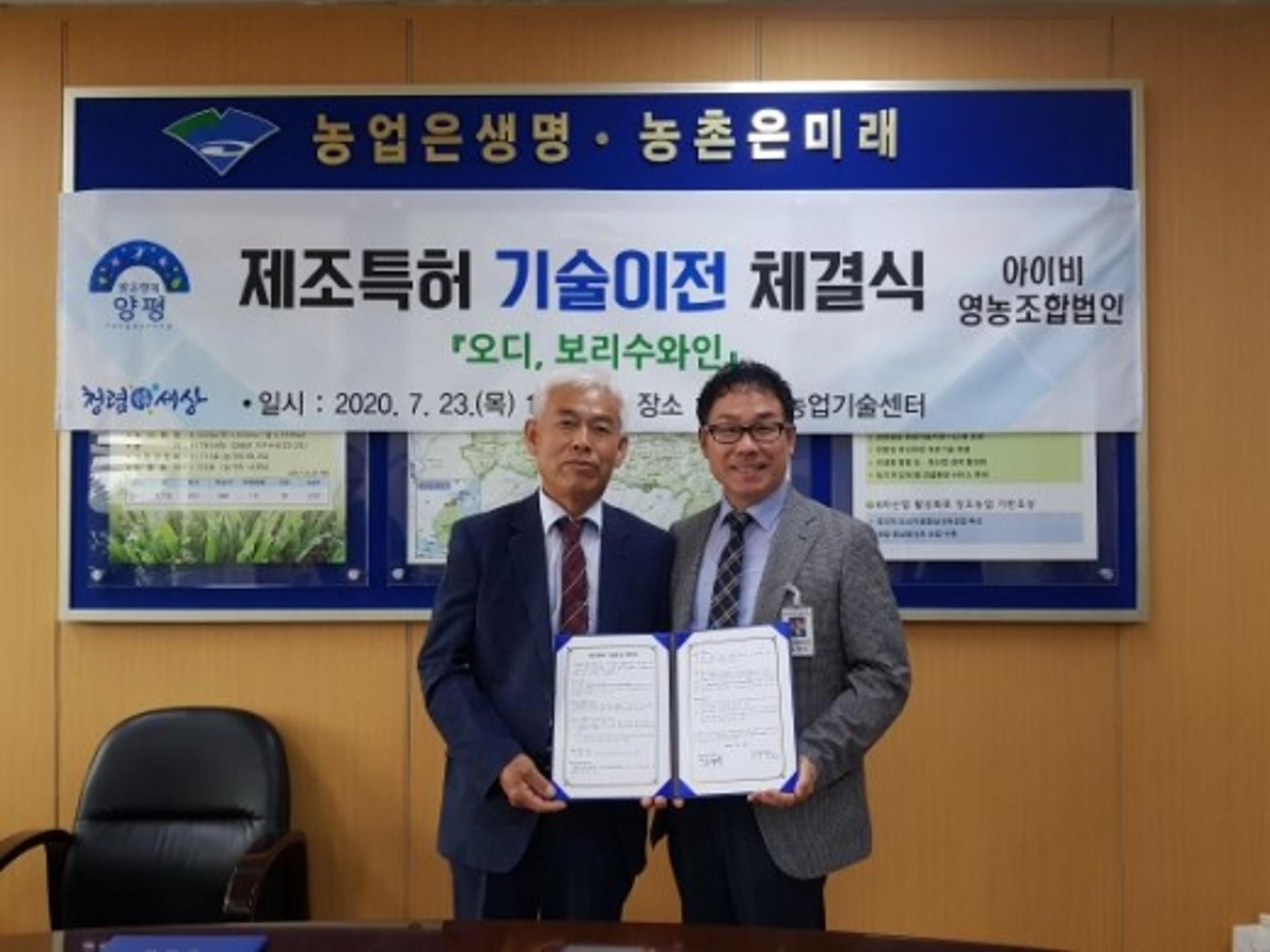 양평군, 오디와인·보리수와인 제조특허 기술이전 체결식