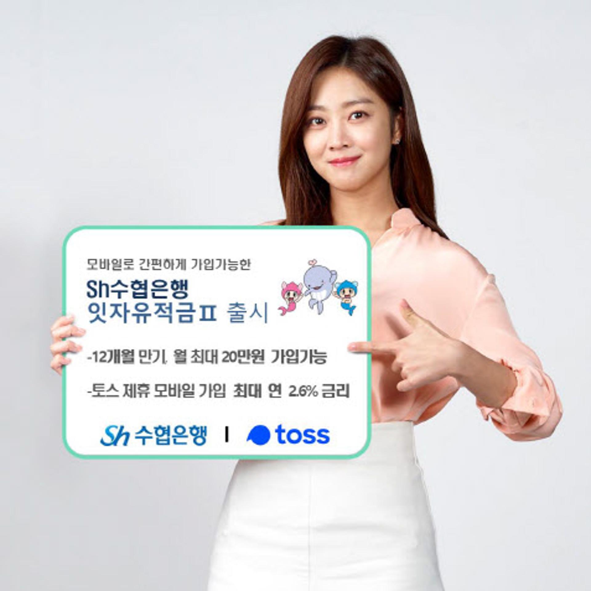 Sh수협은행, 토스 제휴 ‘잇(it)자유적금Ⅱ’ 출시… 연 2.6% 금리