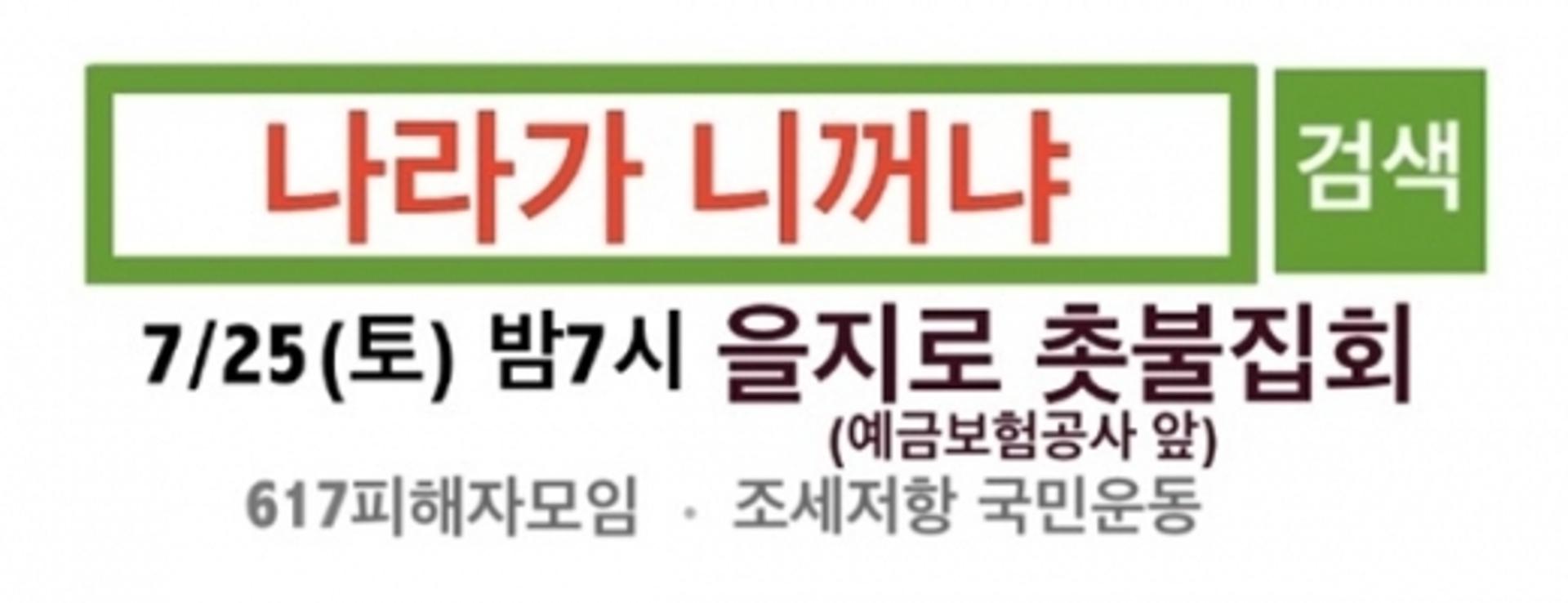 '나라가 니꺼냐' 때아닌 실검 챌린지… 촛불집회 모인다