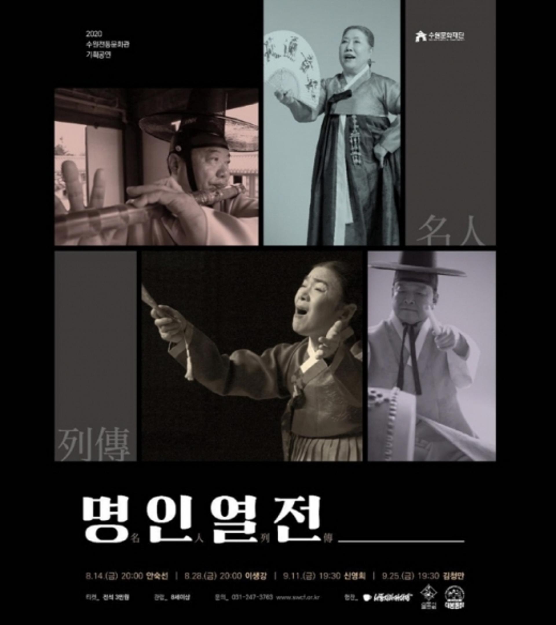 수원문화재단, '4人 4色 명인열전' 기획공연 개최