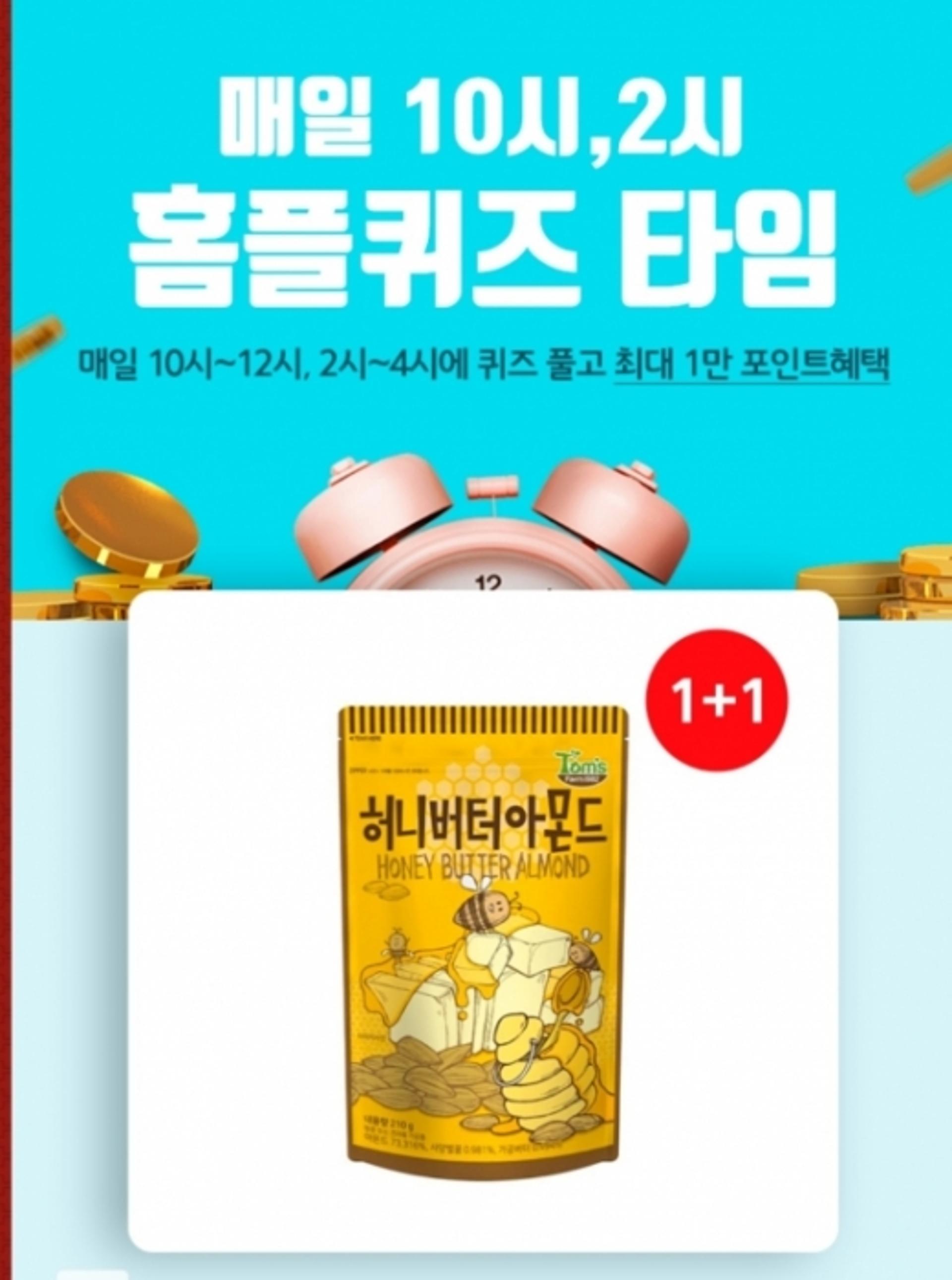 '아몬드 1+1' 홈플퀴즈 정답 OOOO?
