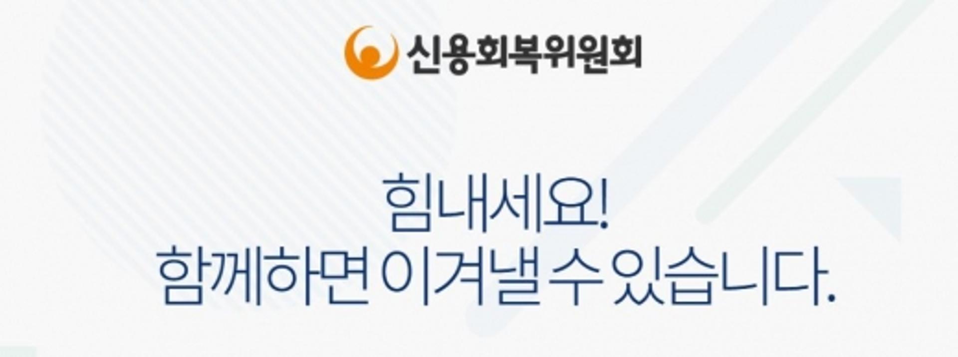 신용회복위원회, 상반기 신용교육 21만명… 52% 증가