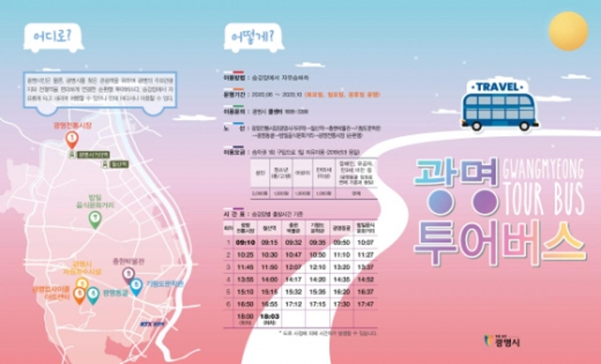 광명시 투어버스 8월 운행 시작, 노선과 요금은?