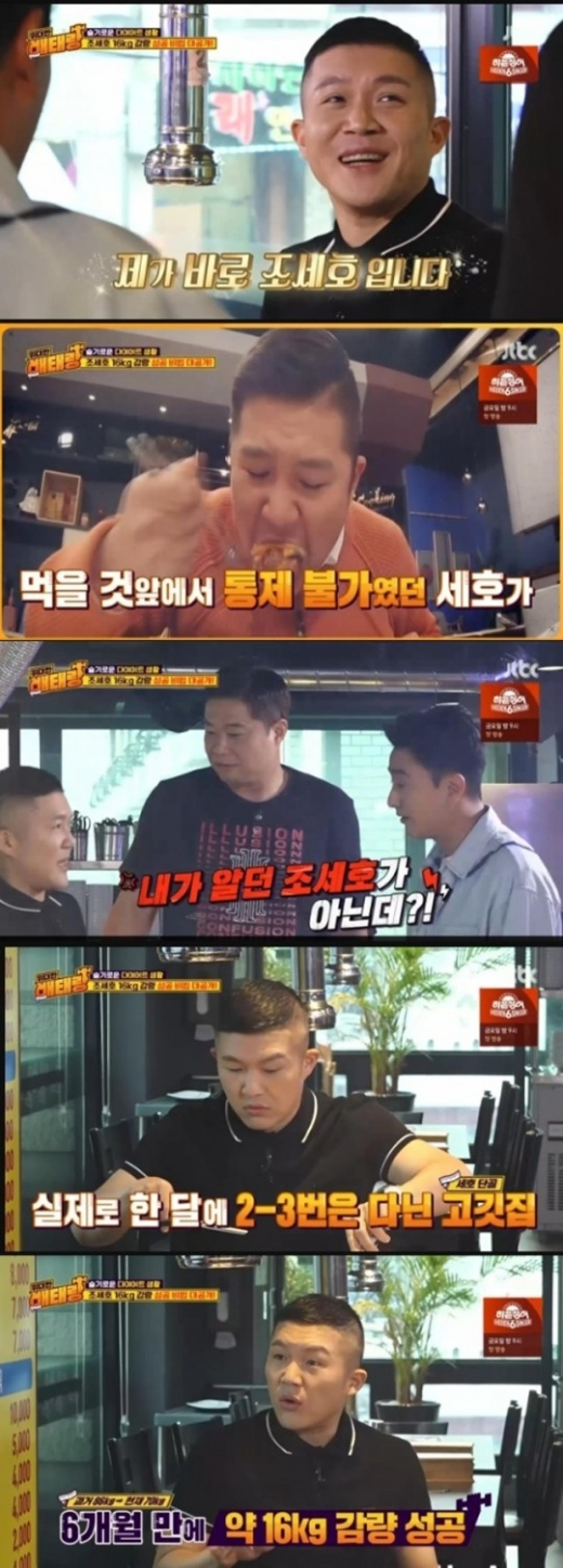 조세호 16kg 감량 비결은 '이것'?