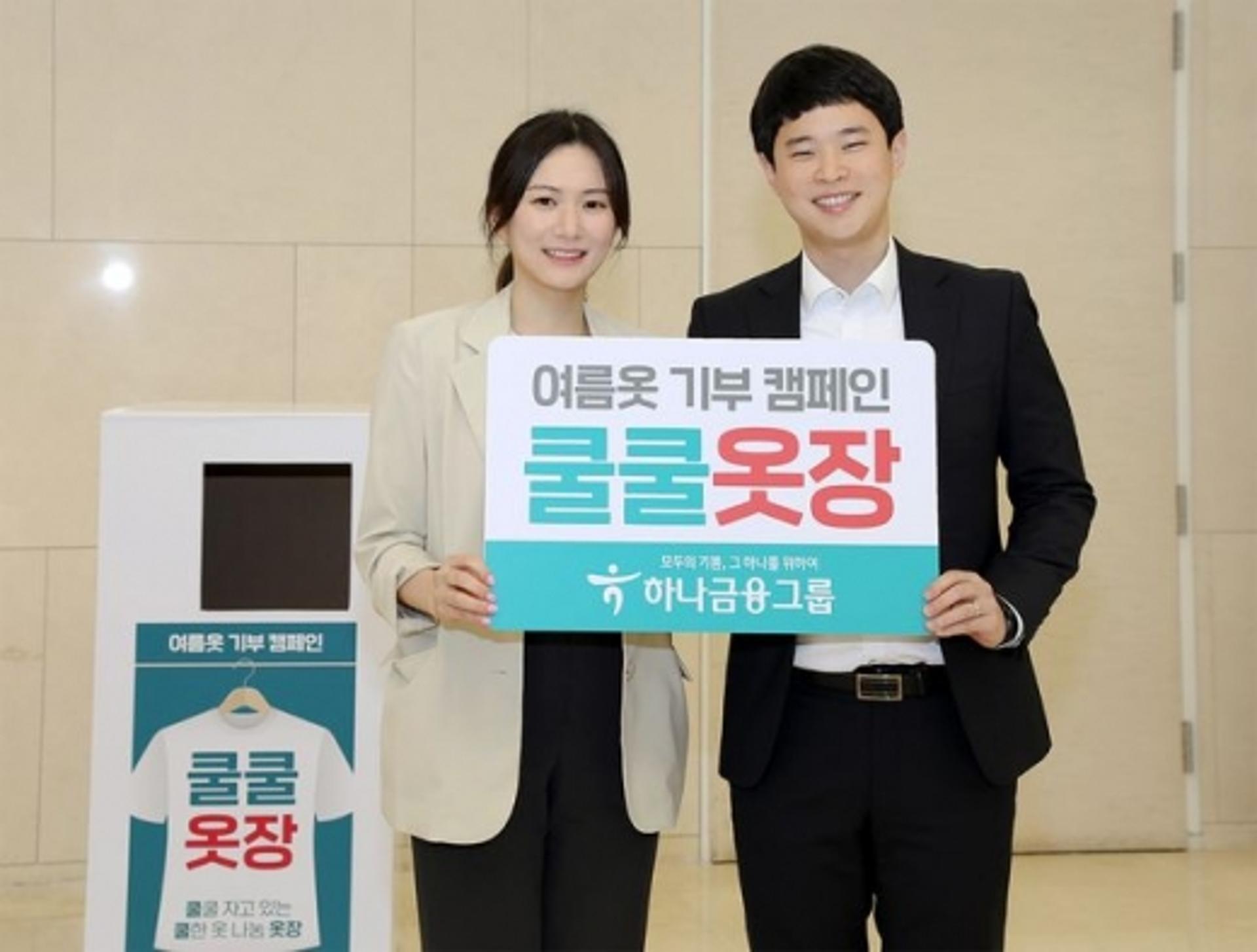하나금융, 여름옷 기부 캠페인 '쿨쿨옷장' 실시