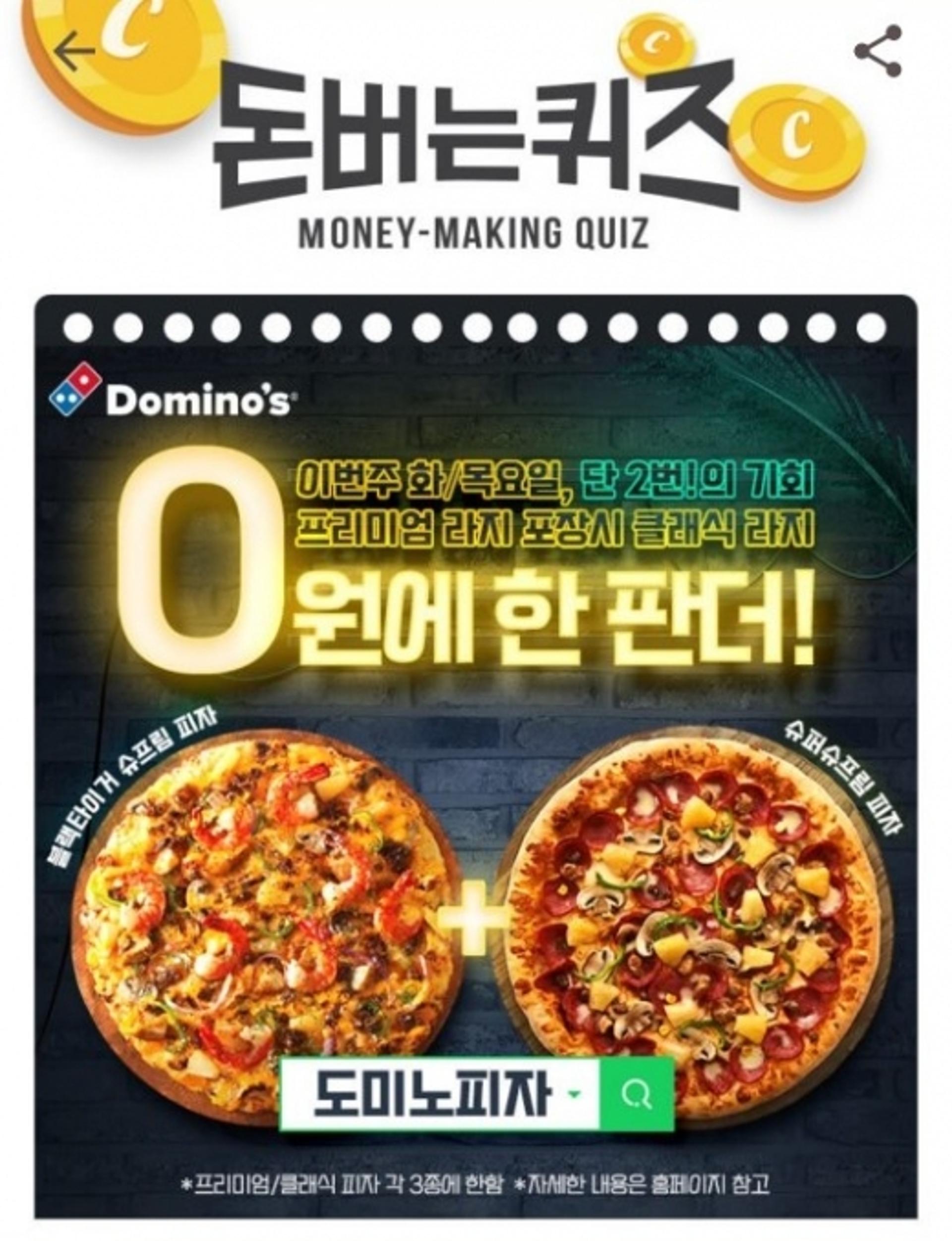 '도미노피자' 캐시워크 돈버는퀴즈 정답 OOOOO?