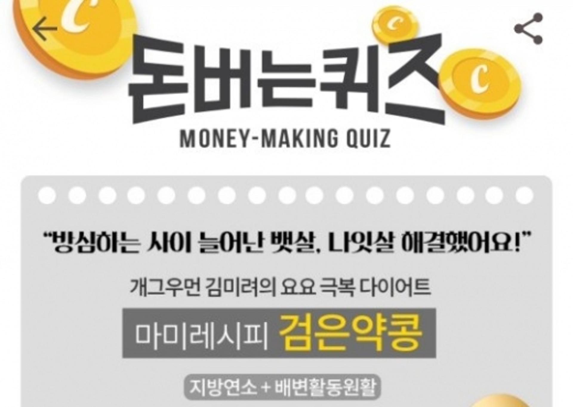 김미려 다이어트, 캐시워크 돈버는퀴즈 정답 'OOOO'은?