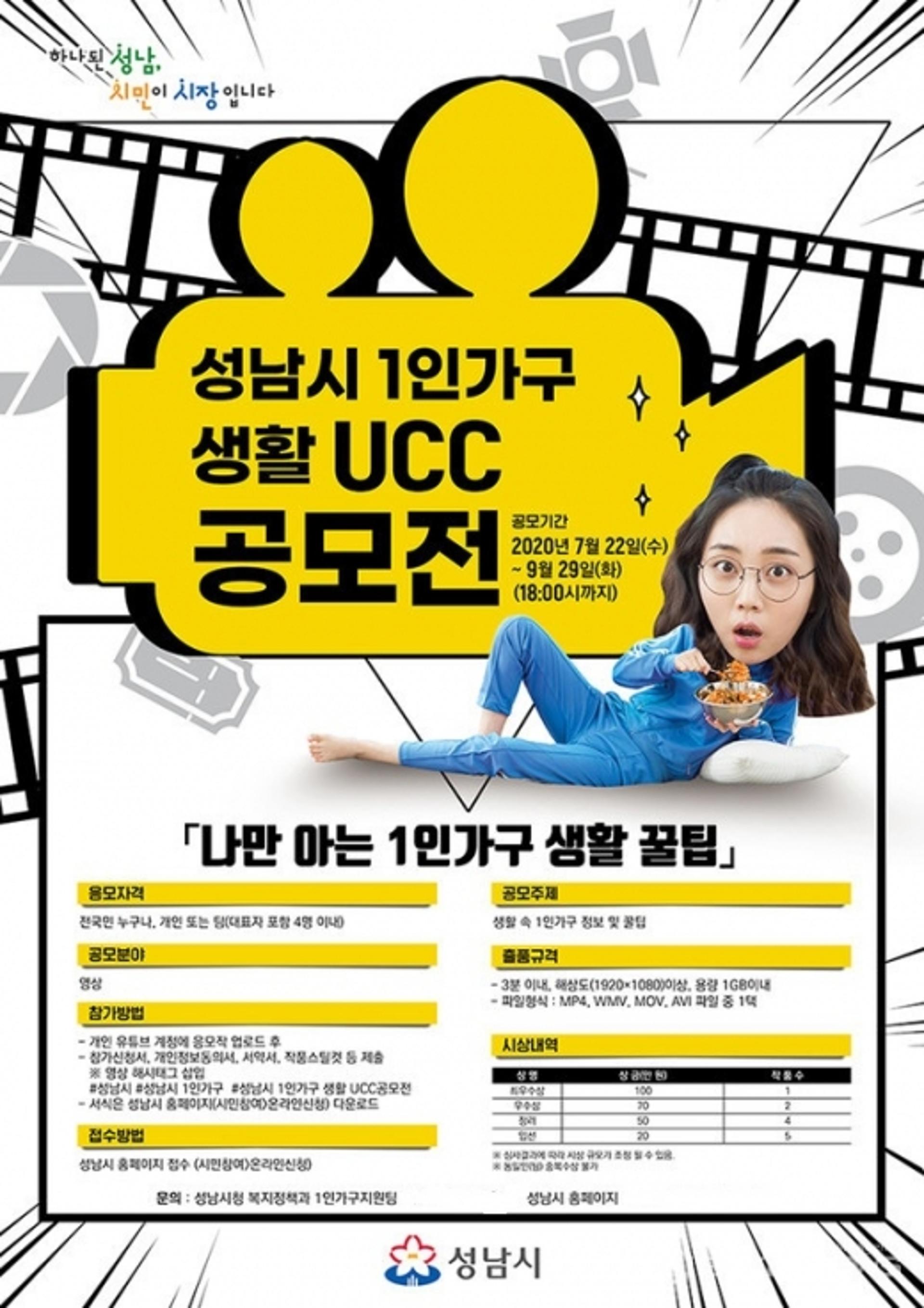 성남시 "나만 아는 1인 가구 생활 꿀팁" UCC 공모