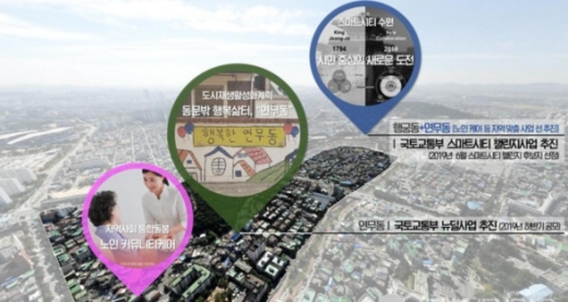수원시 구도심 연무동, 세련된 스마트시티로 재탄생한다