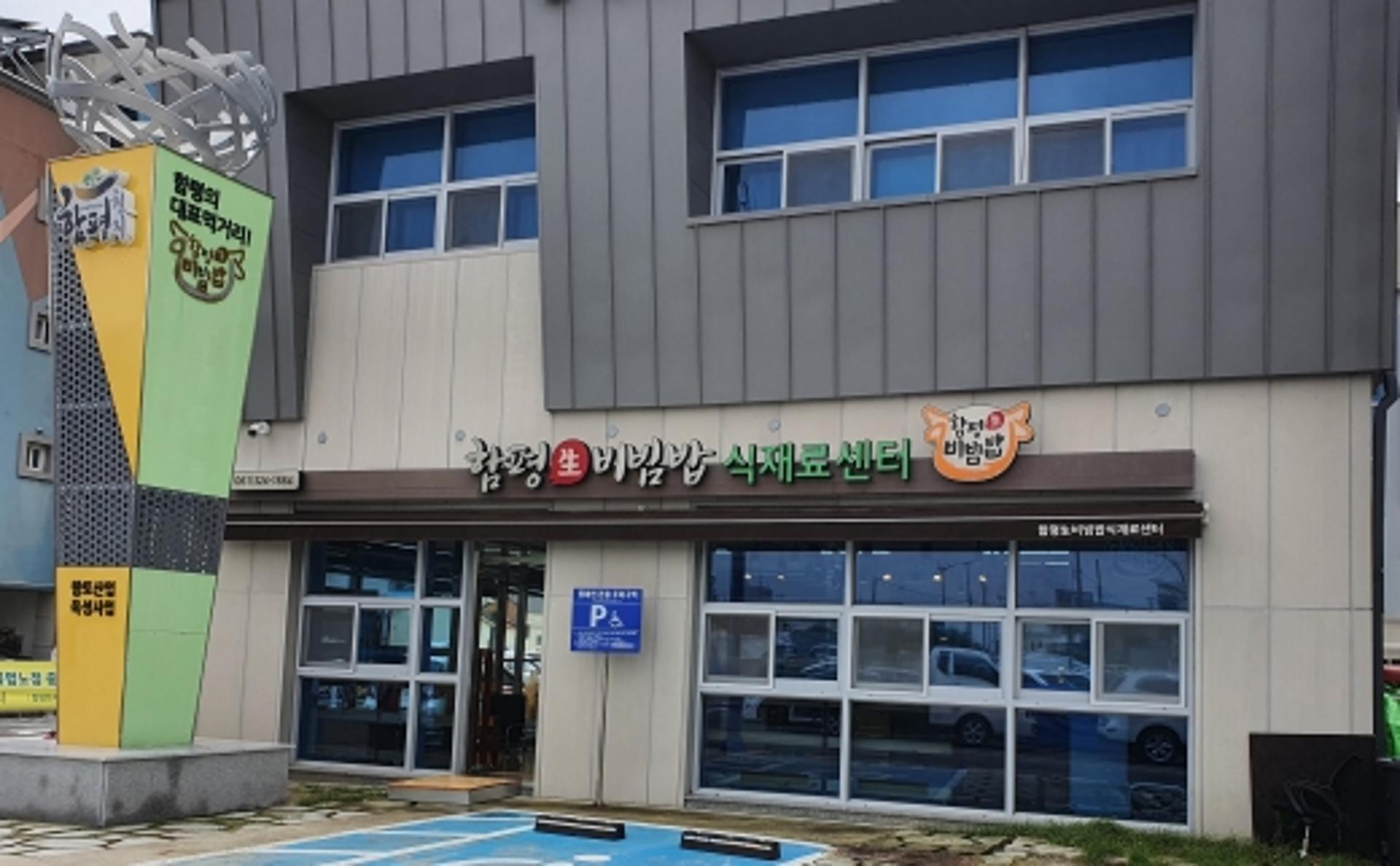 함평 생(生)비빔밥 식재료센터 31일 개장