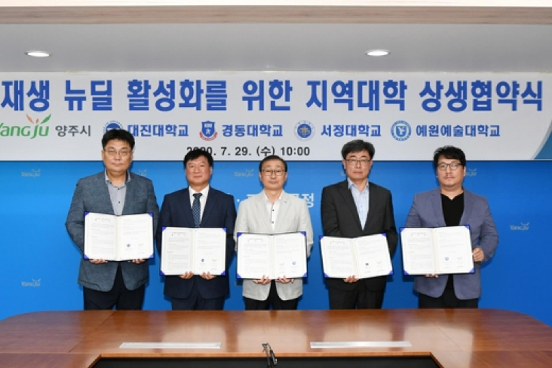 양주시, 대진대 등 4개대학과 도시재생 상생협약 체결