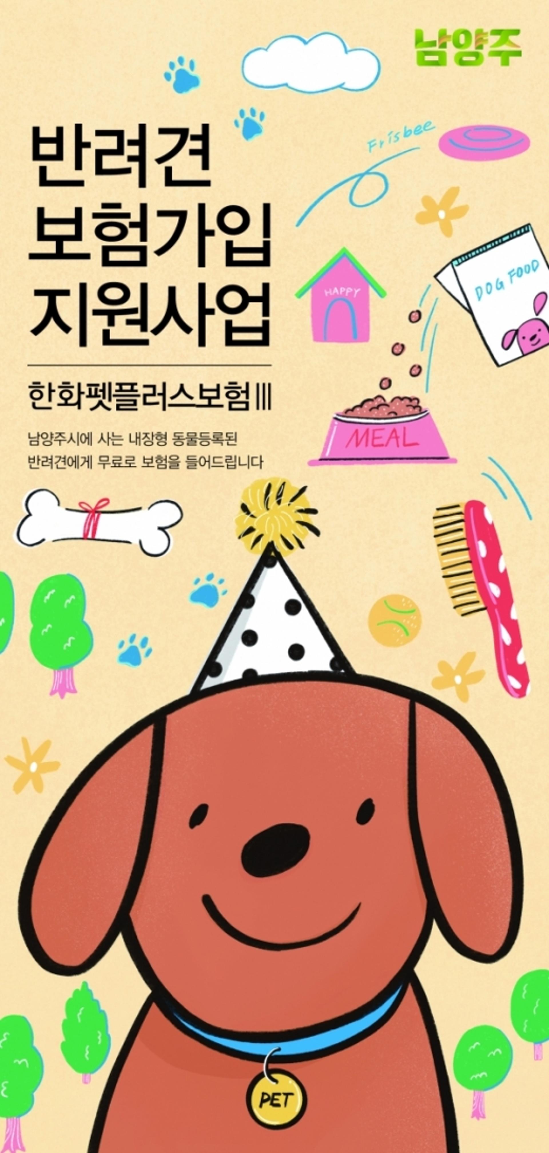 남양주시, 반려견 보험가입 지원사업 추진