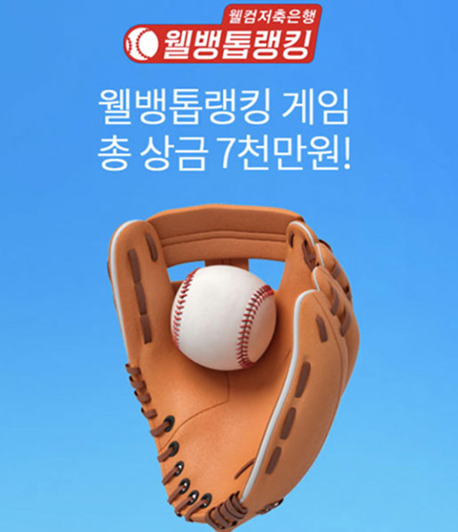 '웰컴저축은행웰뱅톱랭킹' 오퀴즈 4시 정답 'ㅊㅊㅁㅇ'?