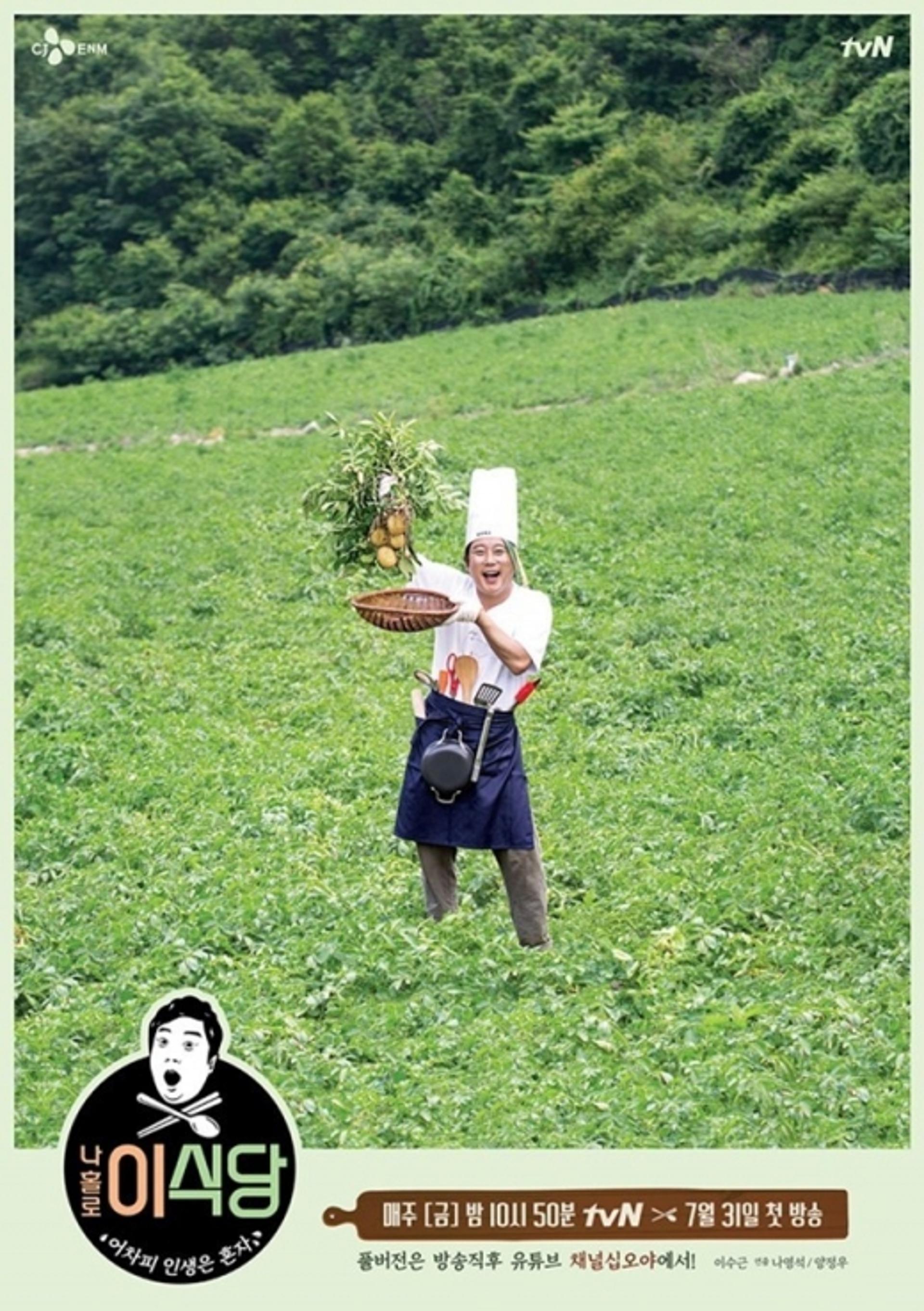 '나홀로 이식당' 이수근, 홀로서기 성공할까