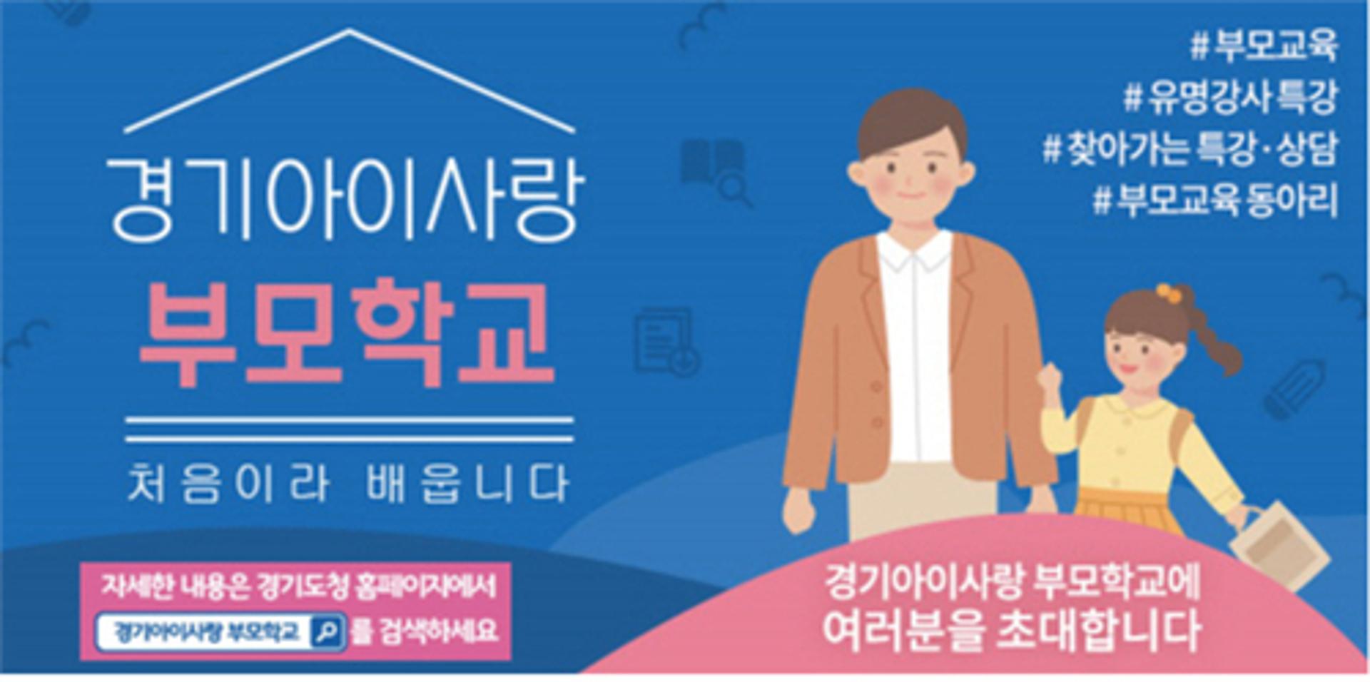 경기도, '경기아이사랑 부모학교' 8월부터 운영