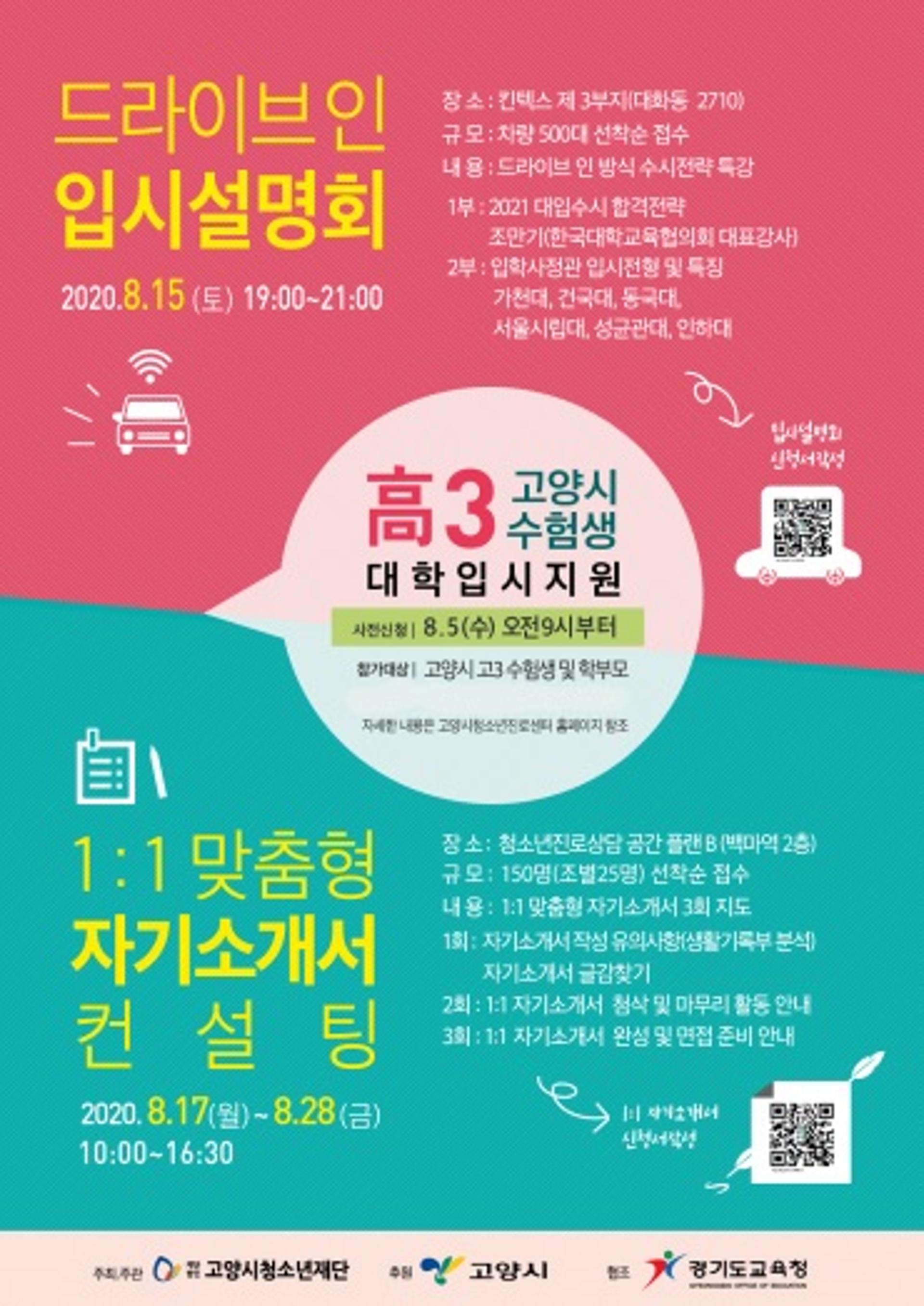 고양시, 전국 최초 '자동차극장 방식 입시설명회' 개최