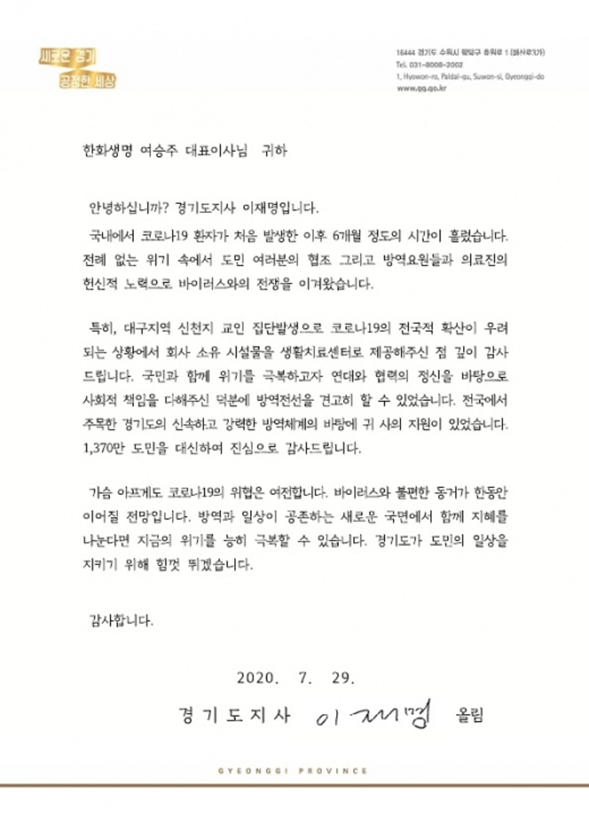 이재명, 코로나19 방역 협력기관·의료진에 감사 편지