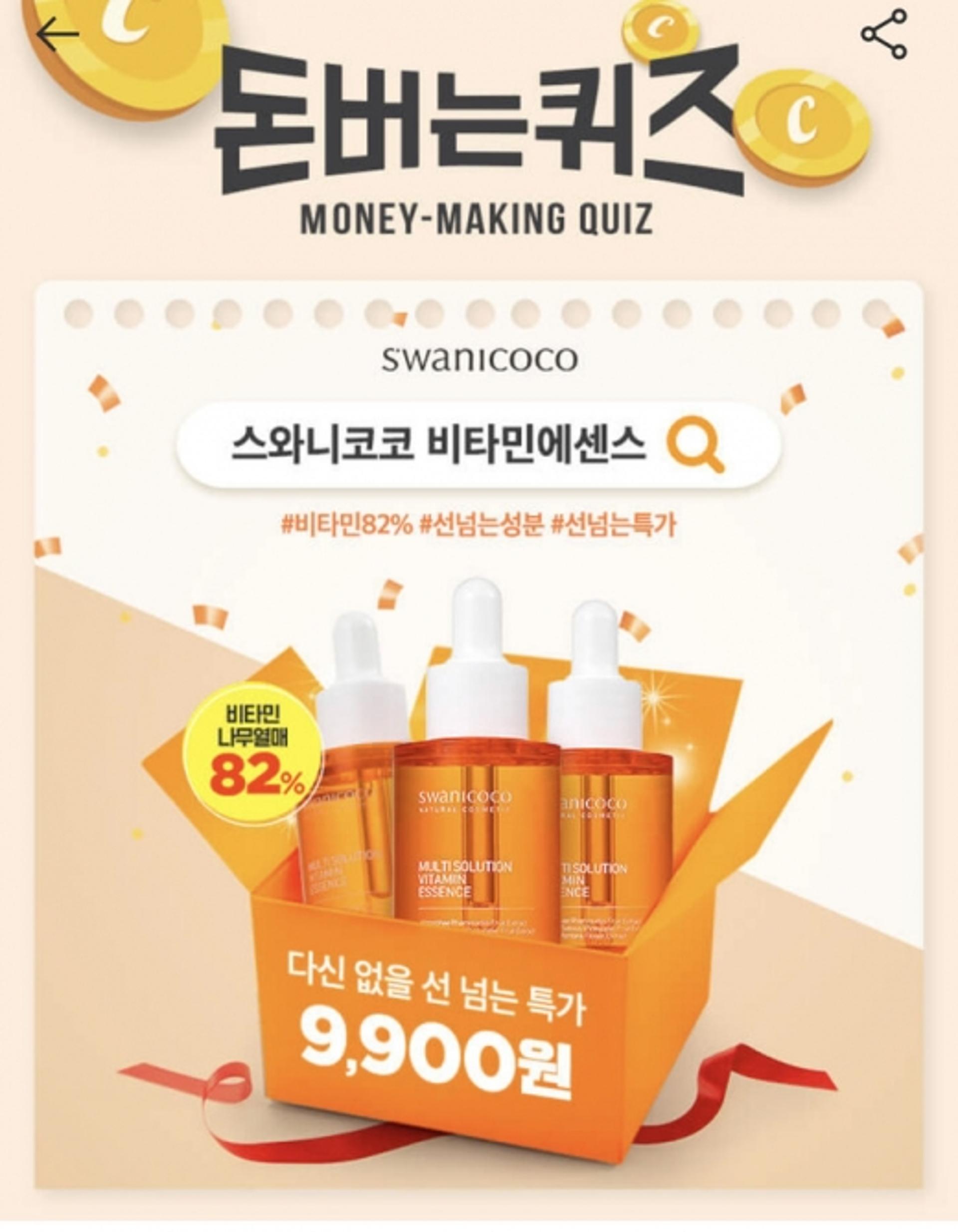 '스와니코코 비타민에센스' 캐시워크돈버는퀴즈 정답은?