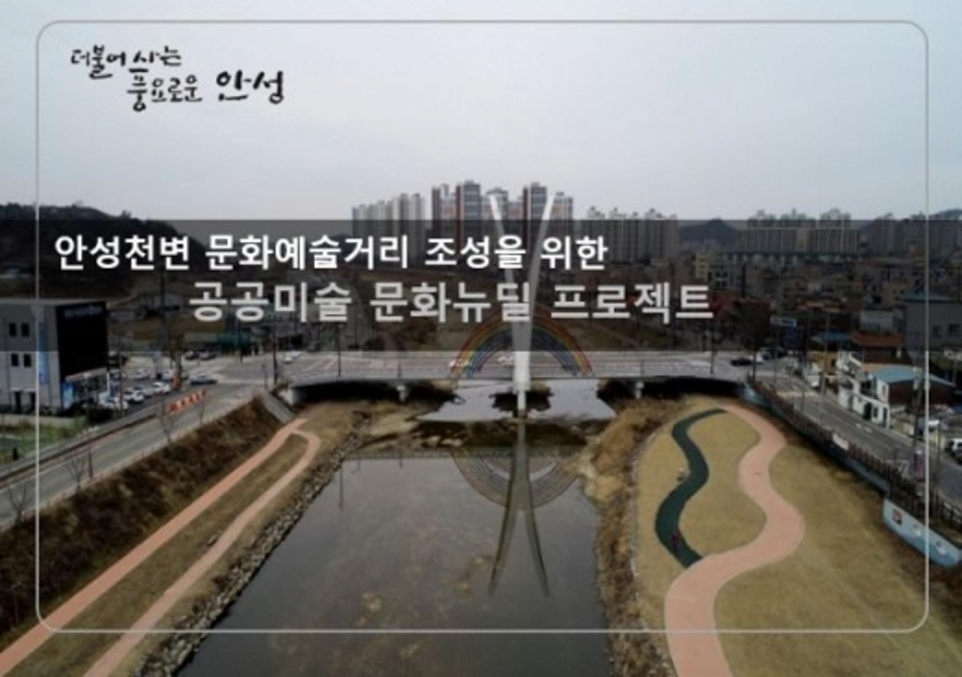 안성시, 안성천 문화예술거리 공공미술 프로젝트 시작
