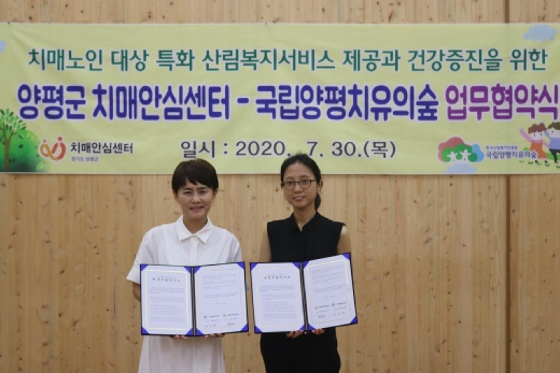 양평군치매안심센터-국립양평치유의숲, 업무협약